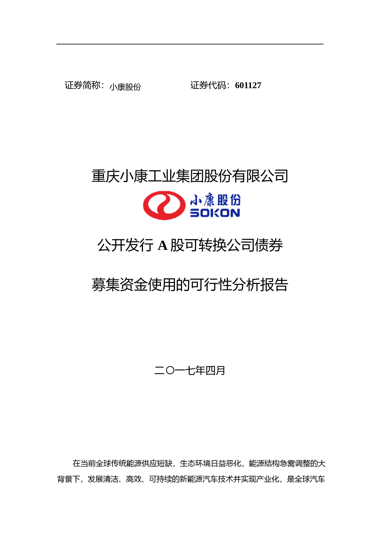 小康股份：公开发行A股可转换公司债券募集资金使用的可行性分析报告（2017）_第1页
