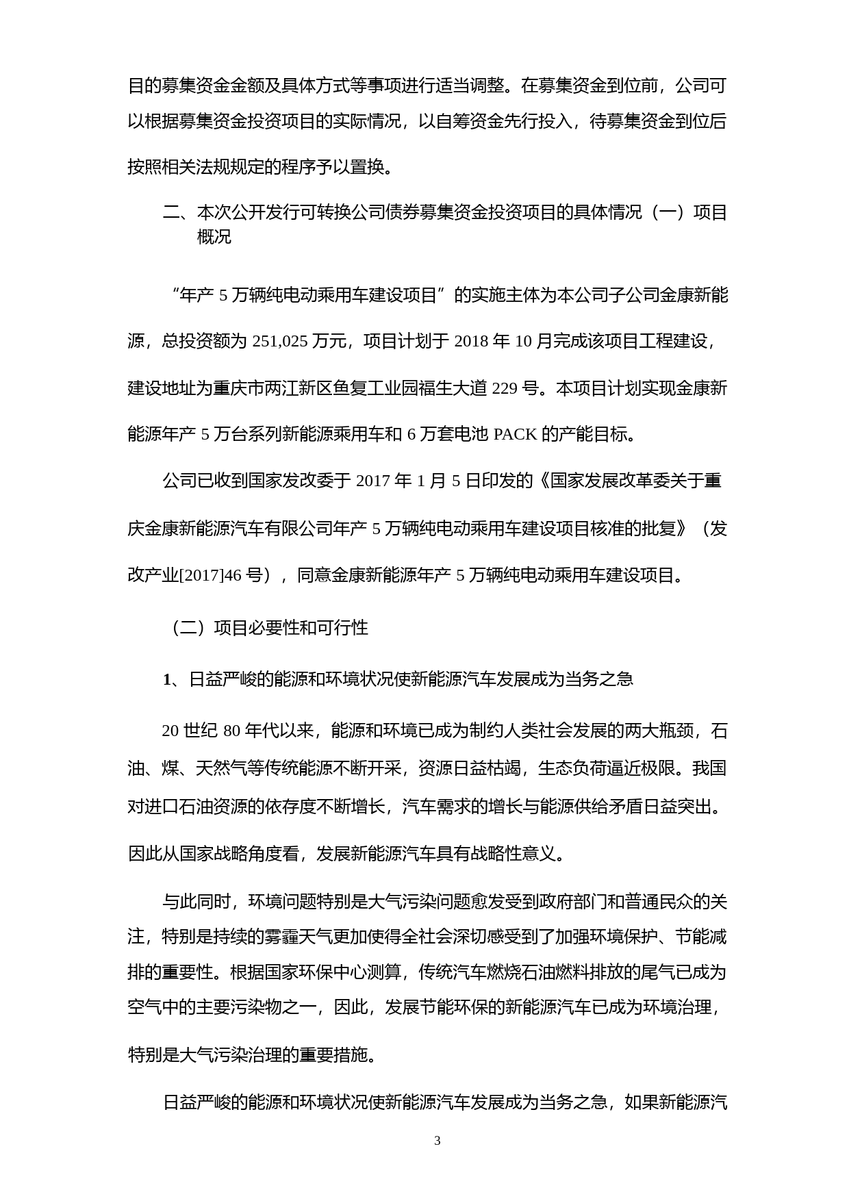 小康股份：公开发行A股可转换公司债券募集资金使用的可行性分析报告（2017）_第3页