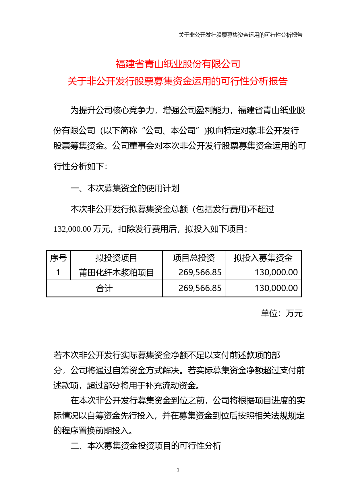 青山纸业：关于非公开发行股票募集资金运用的可行性分析报告（2014）_第1页