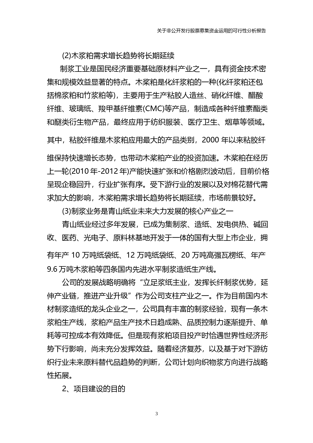 青山纸业：关于非公开发行股票募集资金运用的可行性分析报告（2014）_第3页