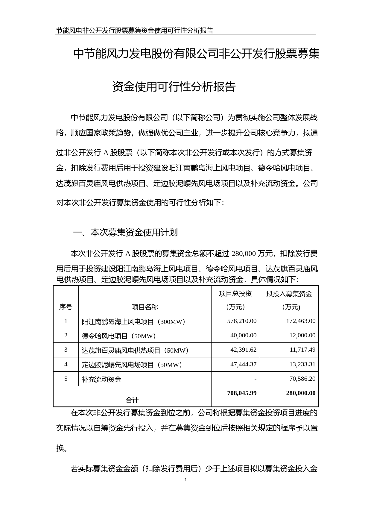 节能风电：非公开发行股票募集资金使用可行性分析报告（2019）_第1页