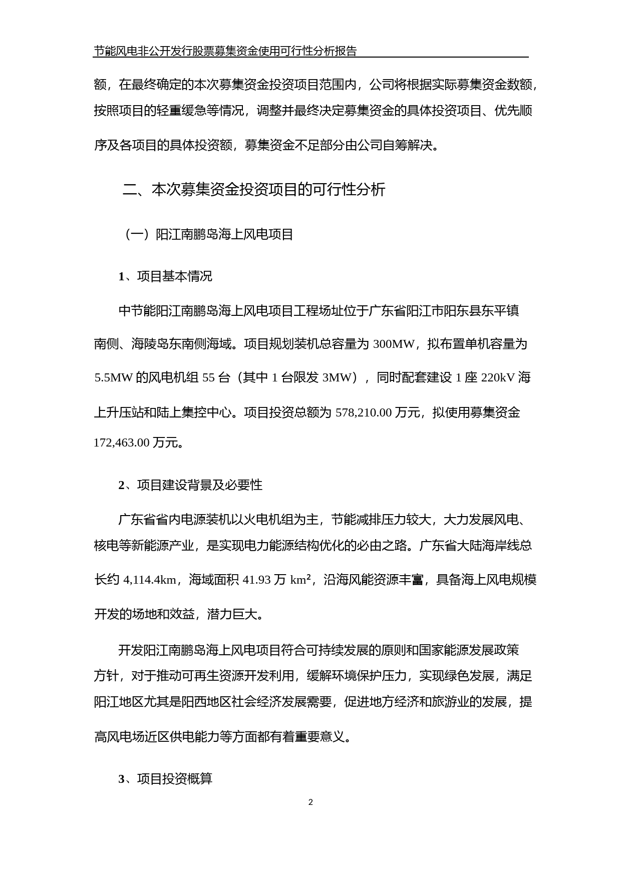 节能风电：非公开发行股票募集资金使用可行性分析报告（2019）_第2页