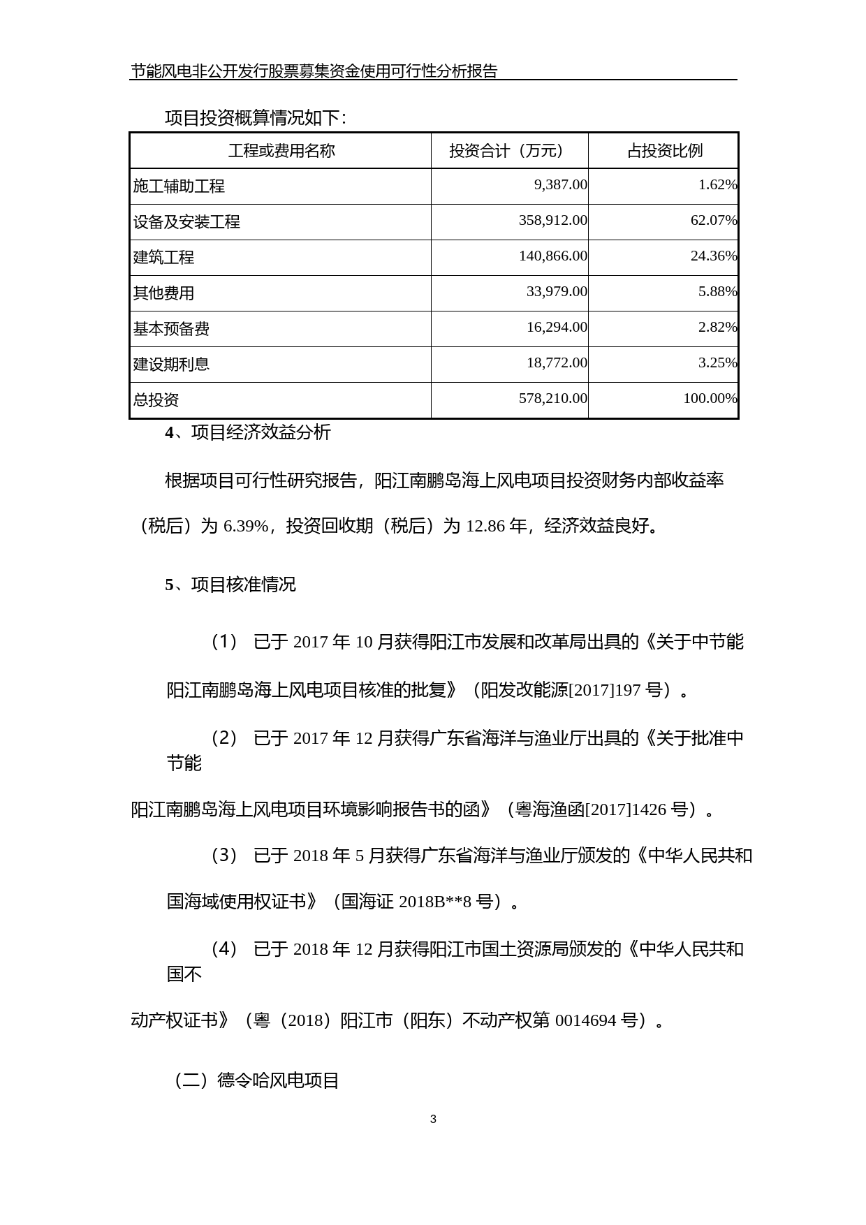 节能风电：非公开发行股票募集资金使用可行性分析报告（2019）_第3页