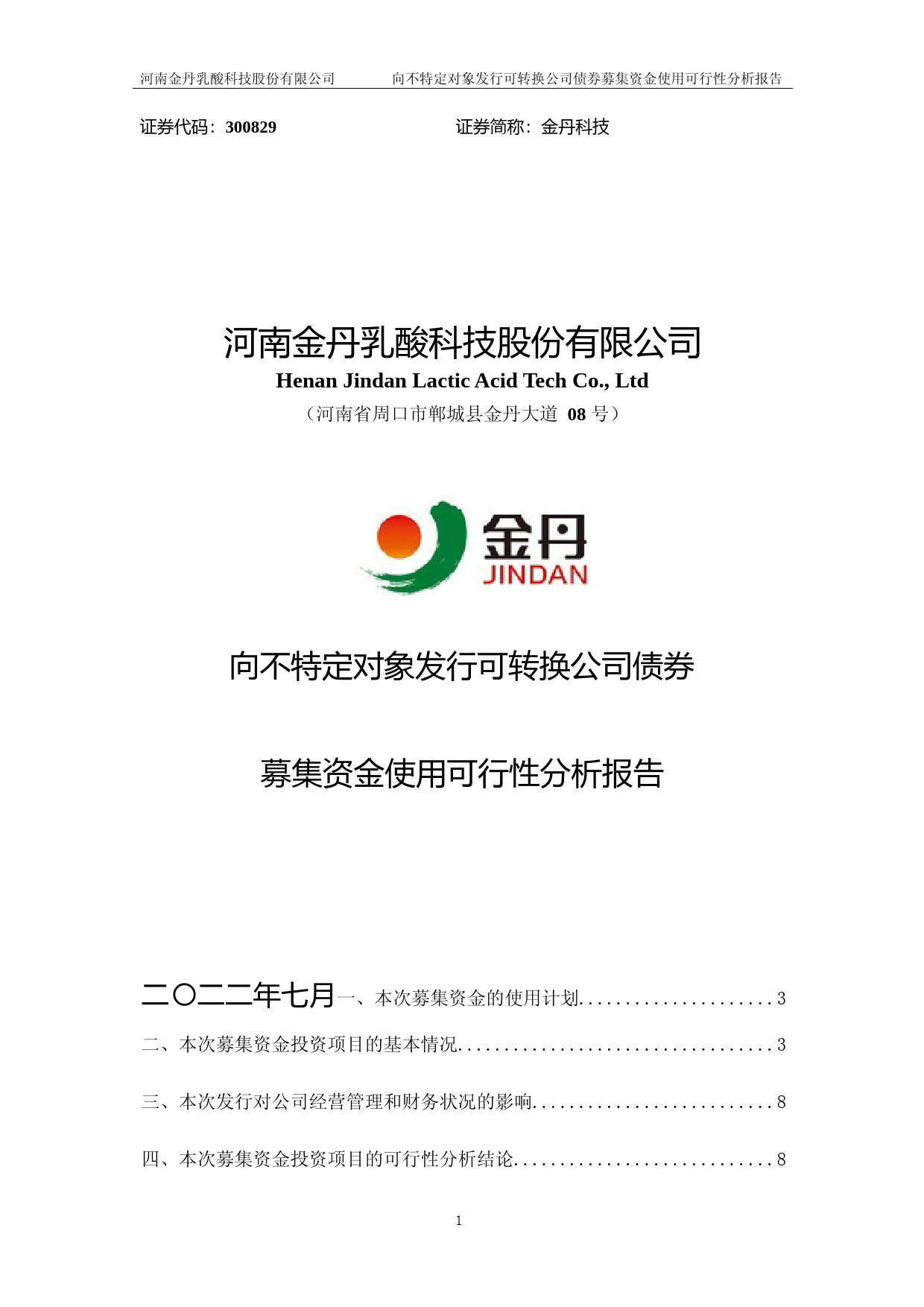 金丹科技：金丹科技向不特定对象发行可转换公司债券募集资金使用可行性分析报告（2021-2022）