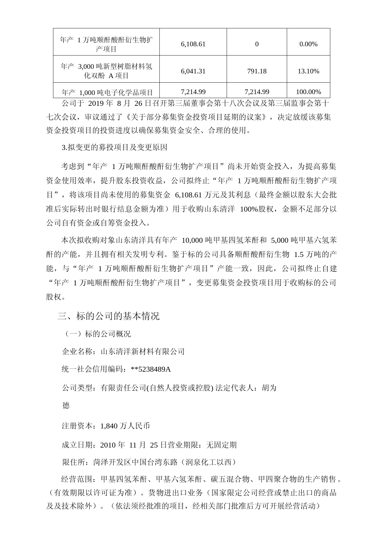濮阳惠成：关于收购山东清洋新材料有限公司100%股权的可行性分析报告（2019）_第3页