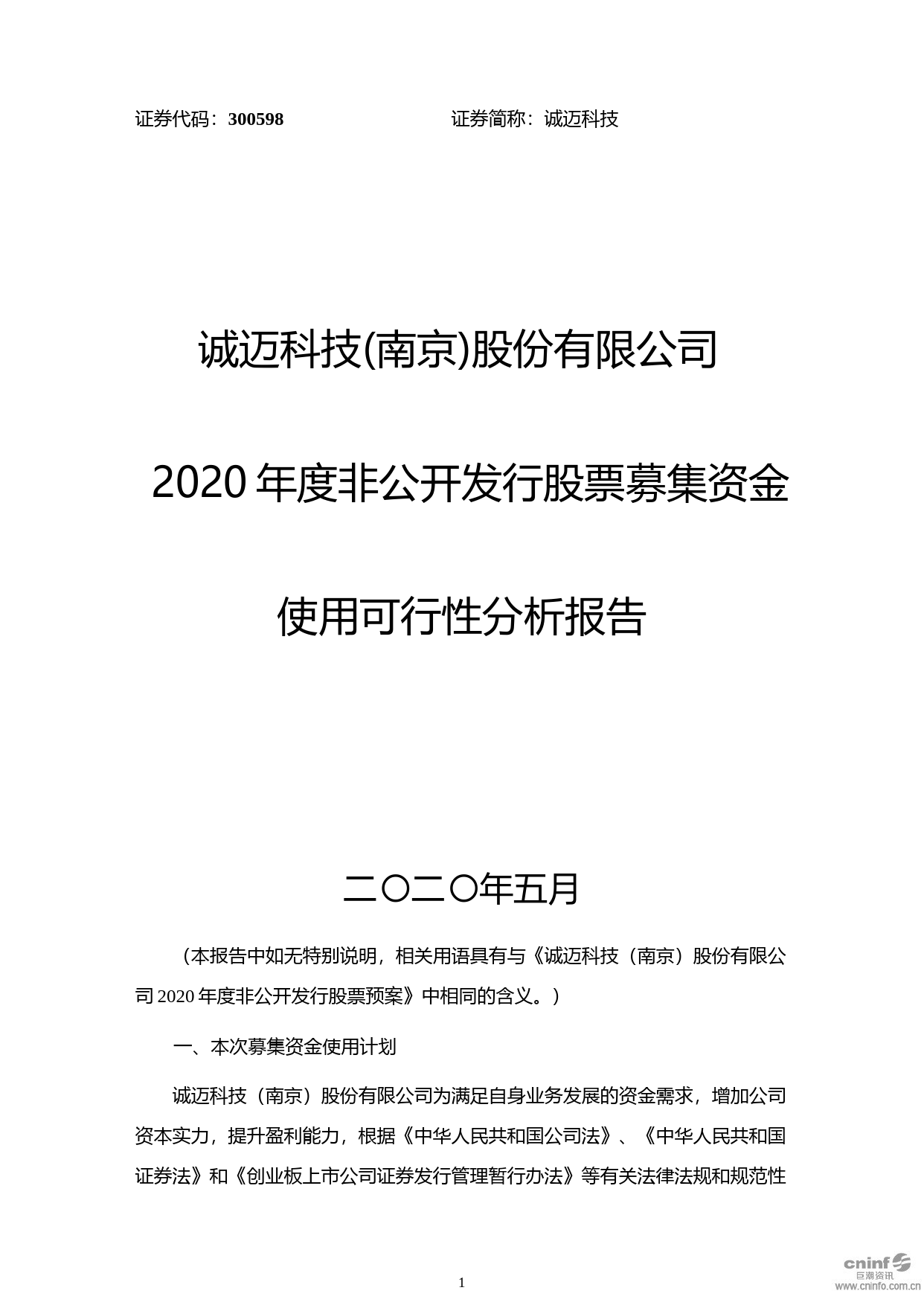 诚迈科技：2020年度非公开发行股票募集资金使用可行性分析报告_第1页