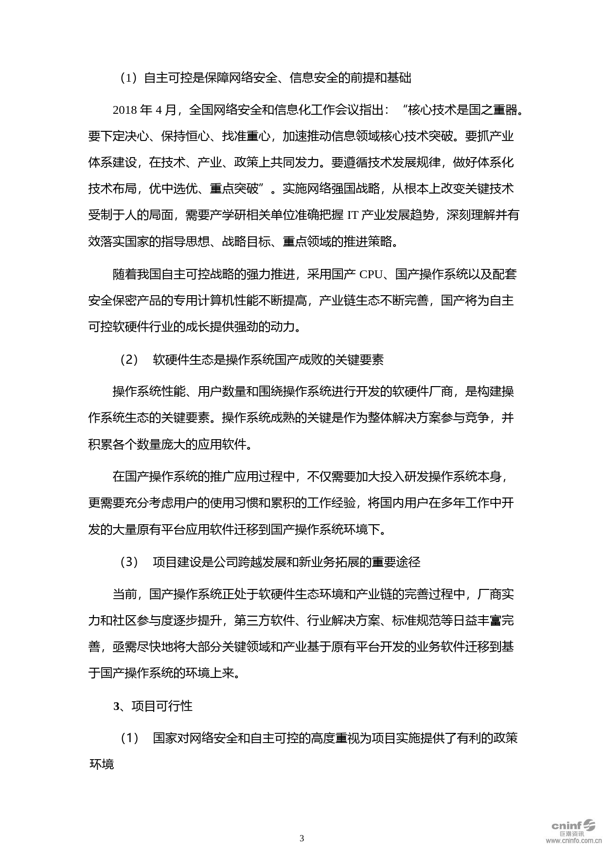 诚迈科技：2020年度非公开发行股票募集资金使用可行性分析报告_第3页