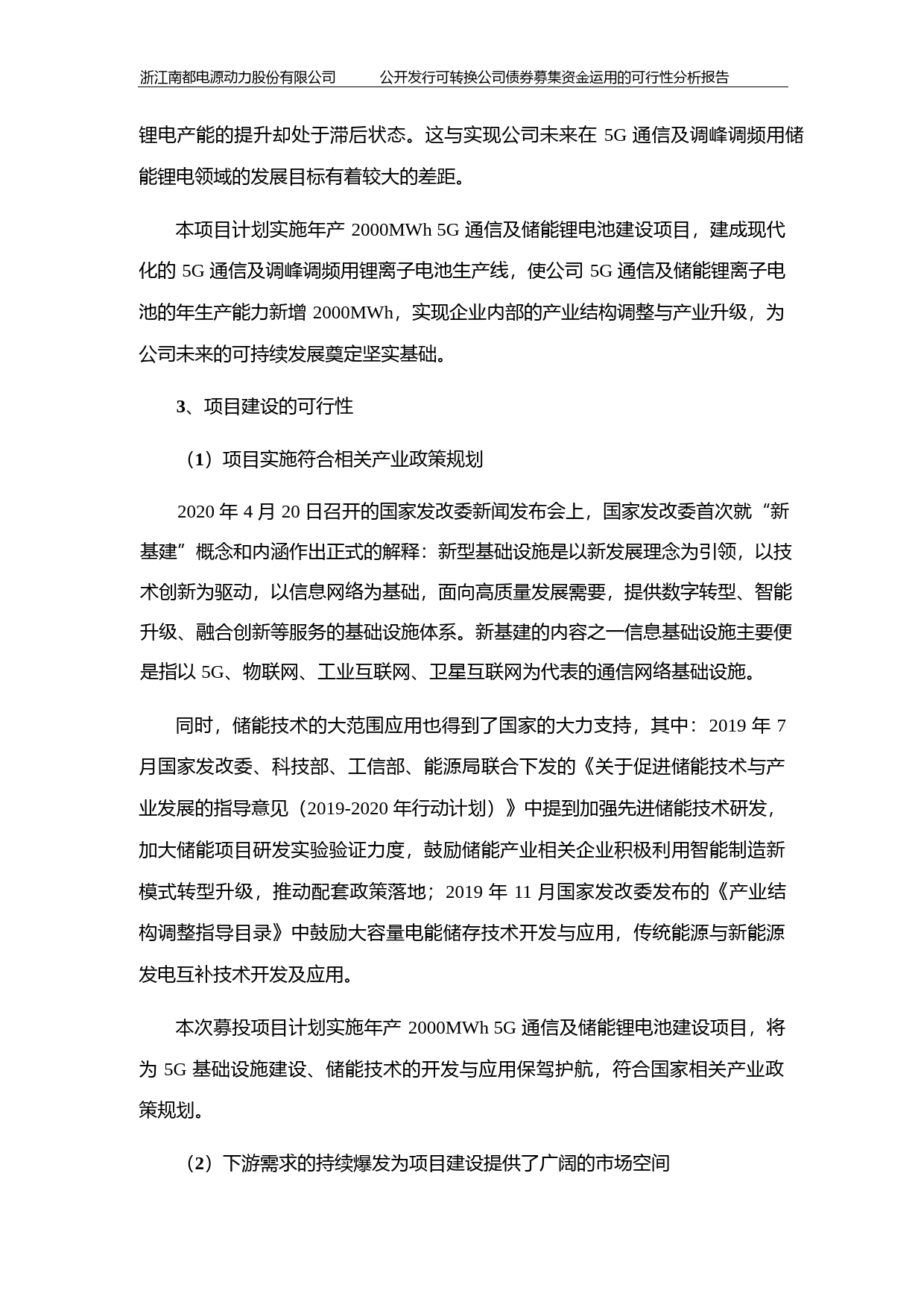 南都电源：公开发行可转换公司债券募集资金运用的可行性分析报告（2020）_第3页