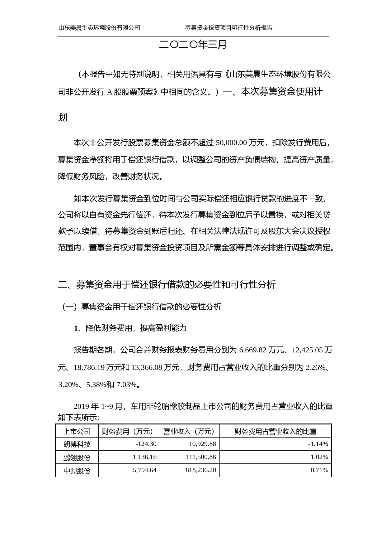 美晨生态：非公开发行A股股票募集资金投资项目可行性分析报告（2020）_第2页