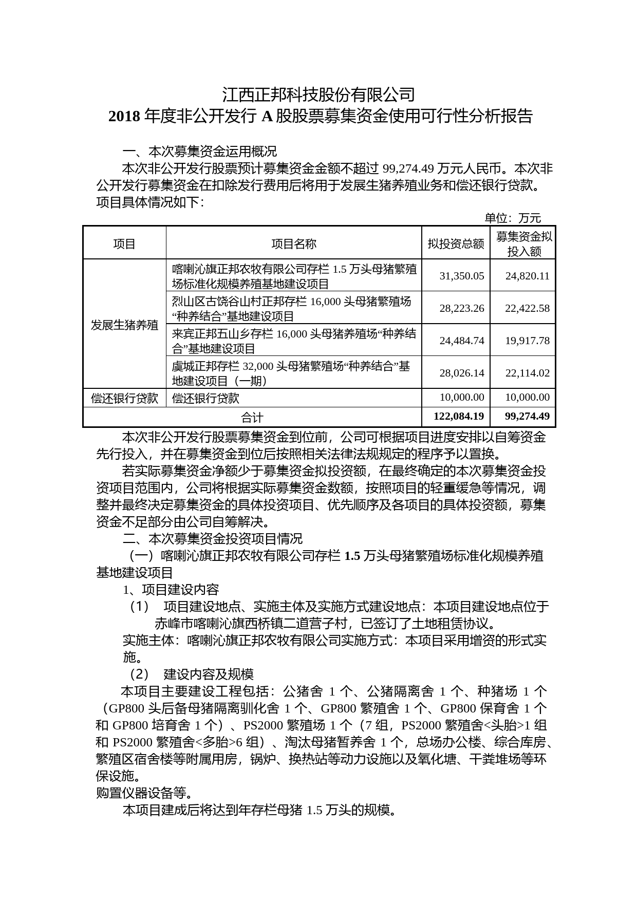 正邦科技：2018年度非公开发行A股股票募集资金使用可行性分析报告