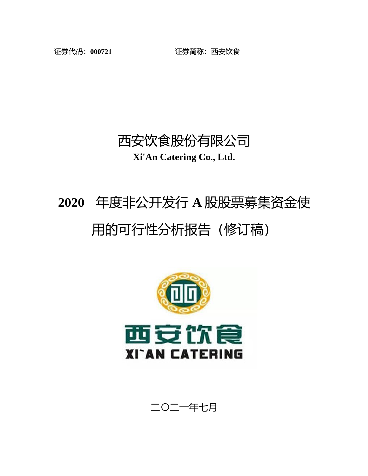 西安饮食：2020年度非公开发行A股股票募集资金使用的可行性分析报告（修订稿）_第1页