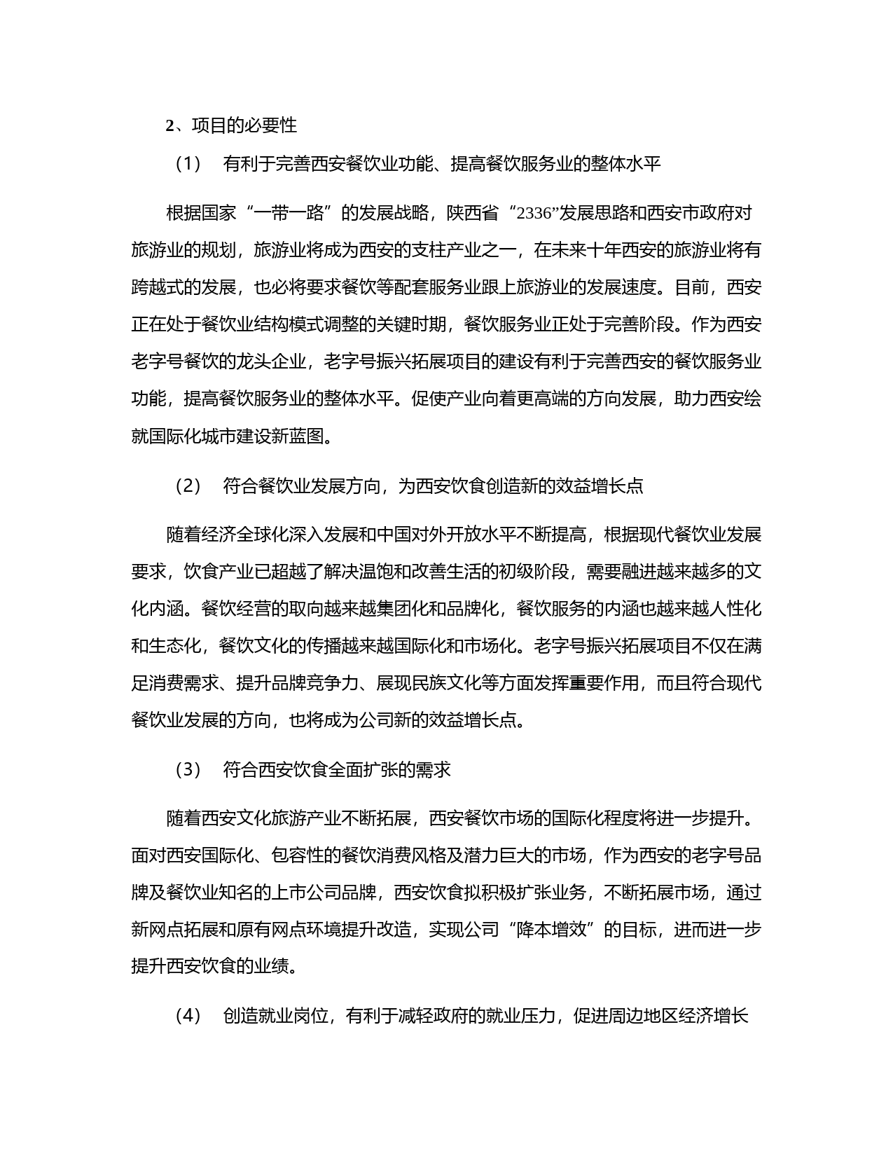 西安饮食：2020年度非公开发行A股股票募集资金使用的可行性分析报告（修订稿）_第3页