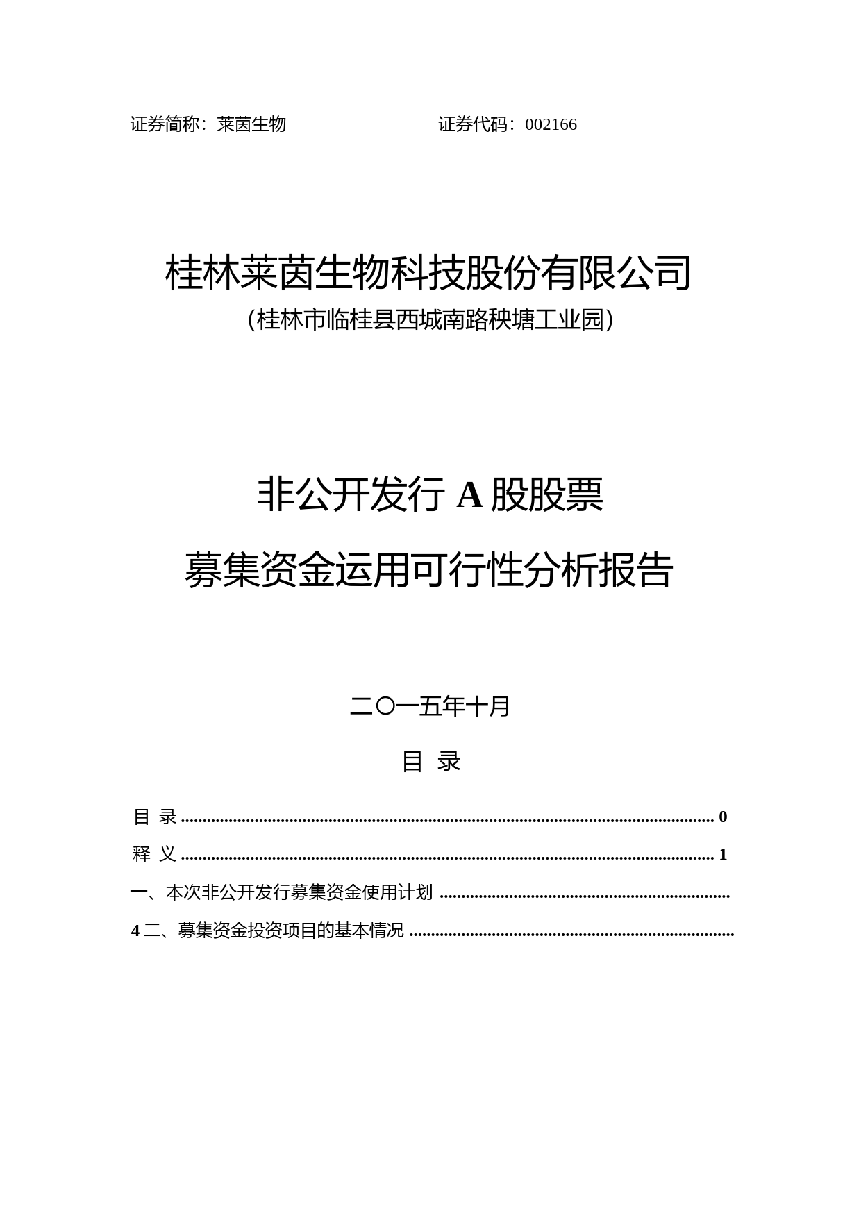 莱茵生物：非公开发行A股股票募集资金运用可行性分析报告（2015）_第1页