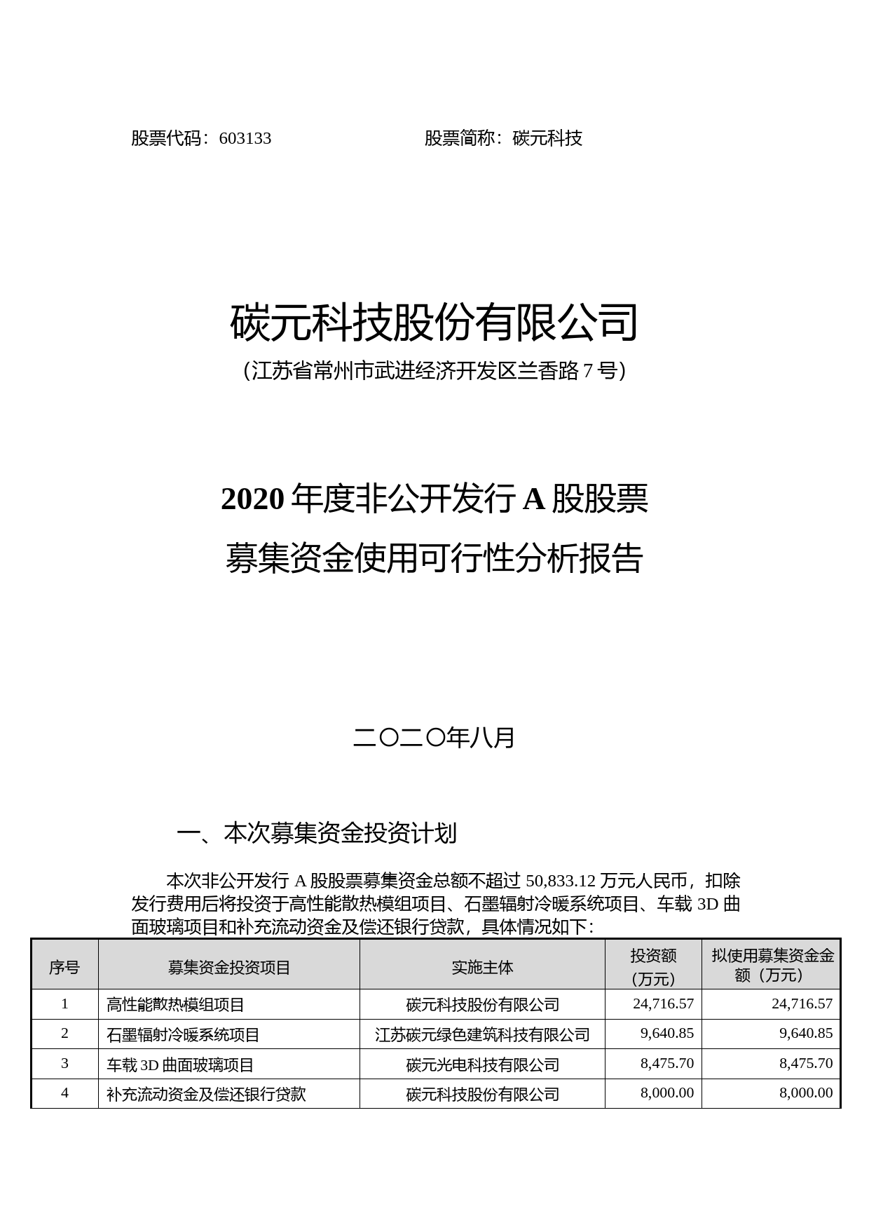 碳元科技：非公开发行A股股票募集资金使用的可行性分析报告（2020）