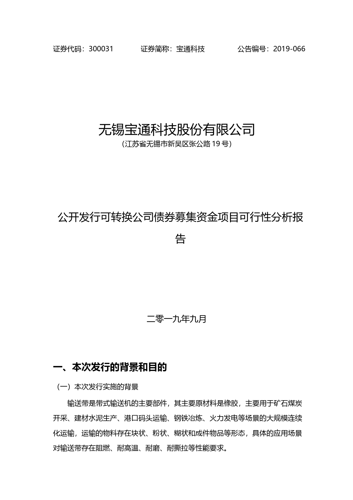 宝通科技：公开发行可转换公司债券募集资金项目可行性分析报告（2019）