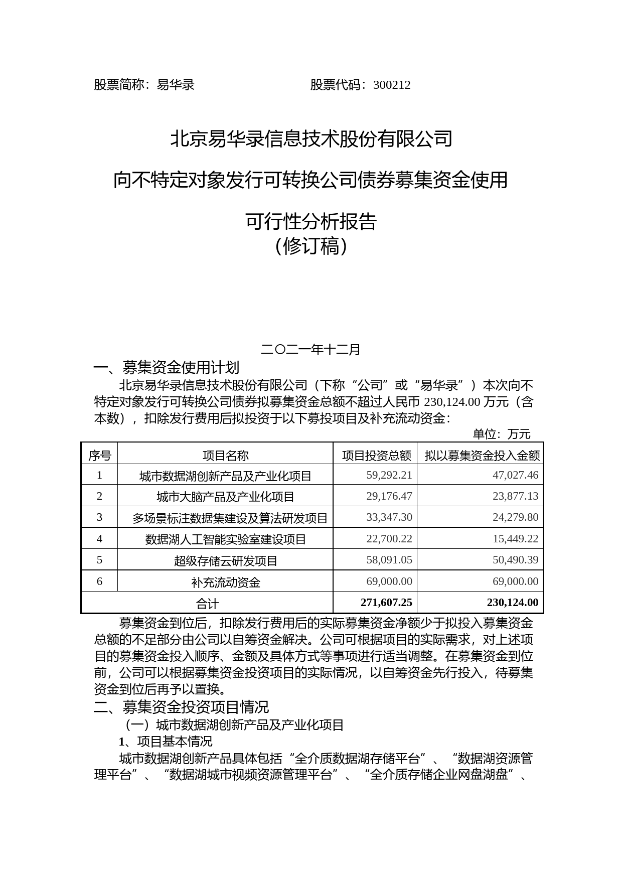 易华录：向不特定对象发行可转换公司债券募集资金使用可行性分析报告（修订稿）（2021-2022）_第1页