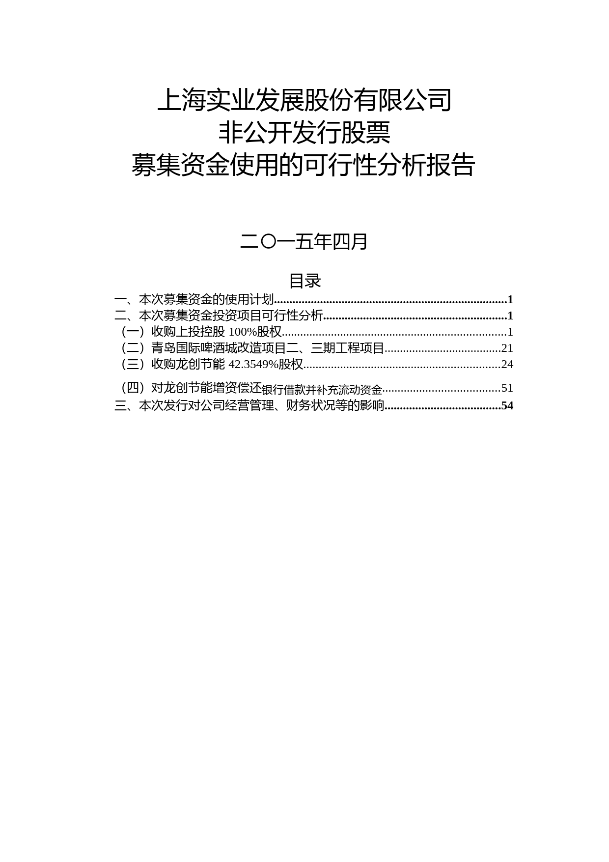上实发展：非公开发行股票募集资金使用的可行性分析报告（2015）_第1页