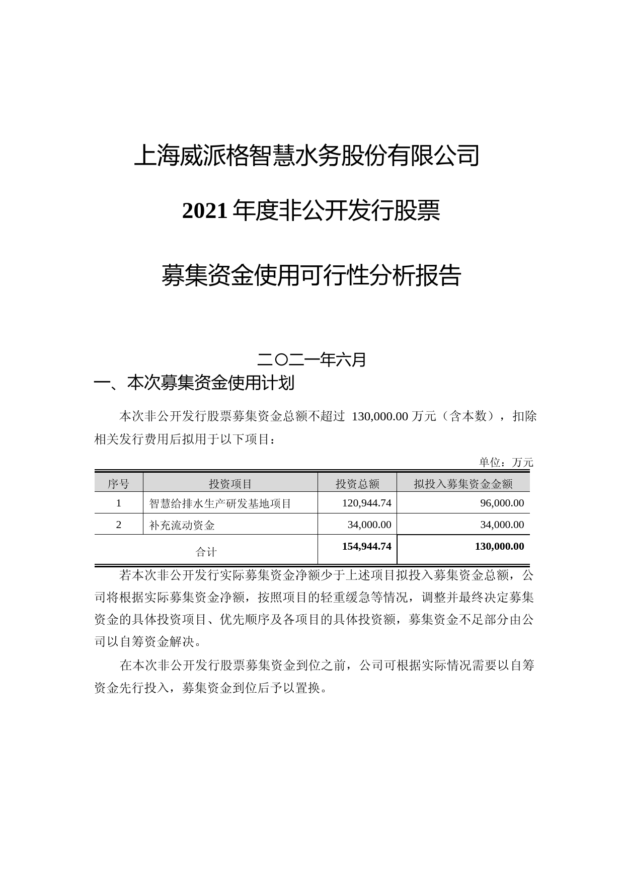 威派格：威派格2021年度非公开发行股票募集资金使用可行性分析报告_第1页