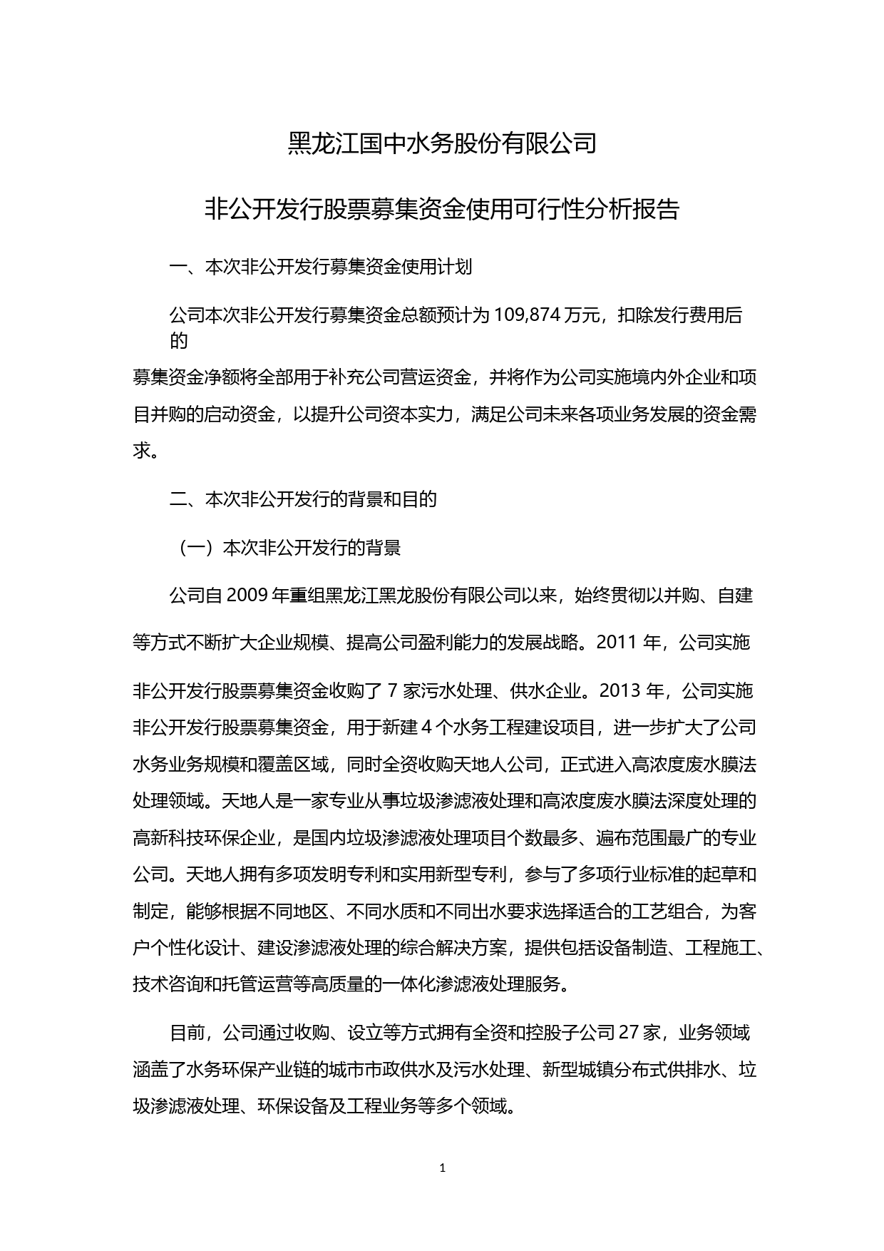 国中水务：非公开发行股票募集资金使用可行性分析报告（2014）