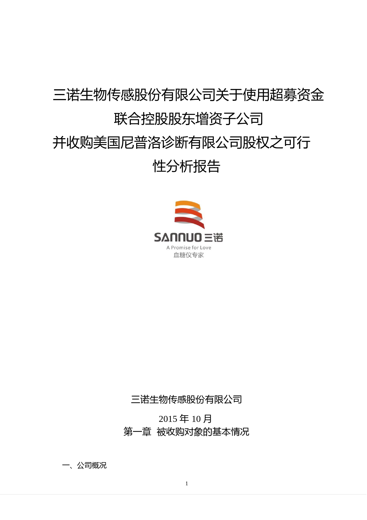 三诺生物：关于使用超募资金联合控股股东增资子公司并收购美国尼普洛诊断有限公司股权之可行性分析报告（2015）_第1页