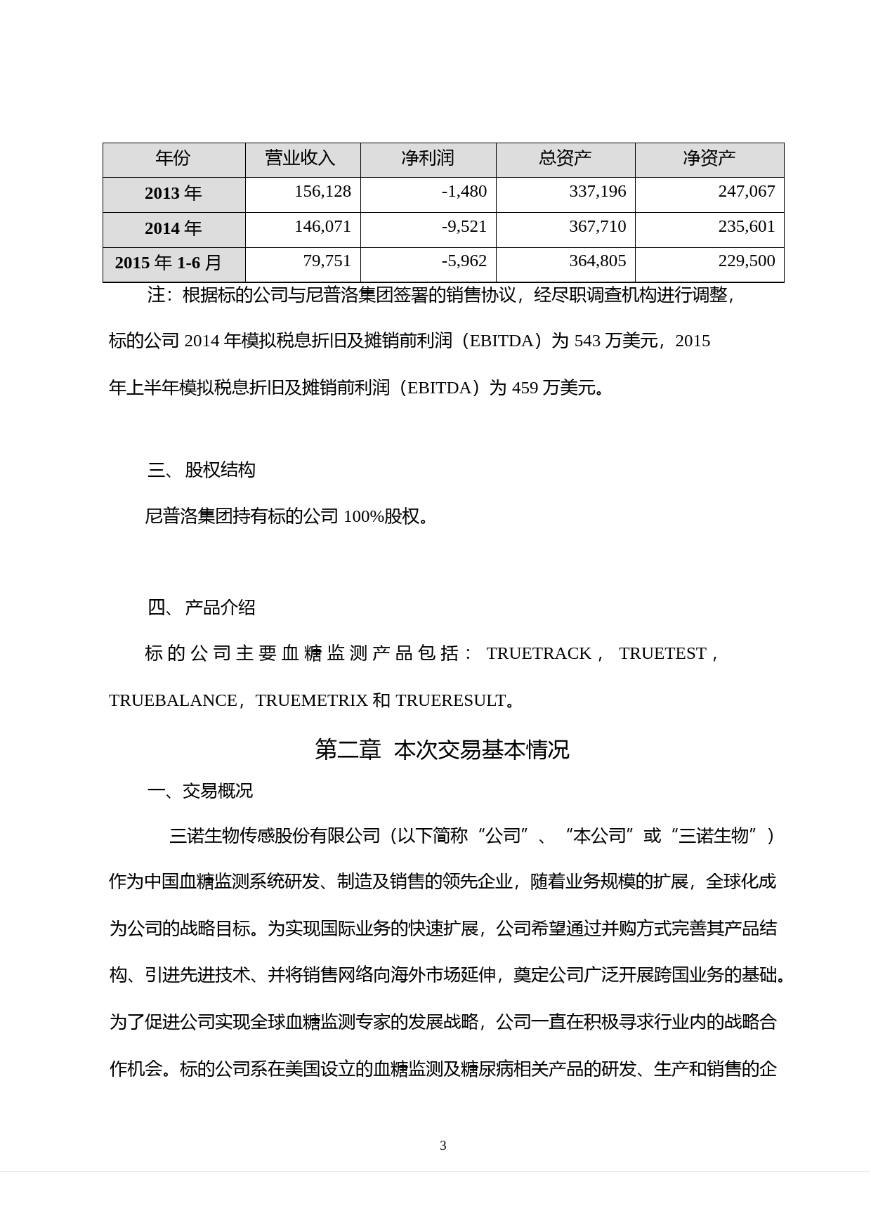 三诺生物：关于使用超募资金联合控股股东增资子公司并收购美国尼普洛诊断有限公司股权之可行性分析报告（2015）_第3页