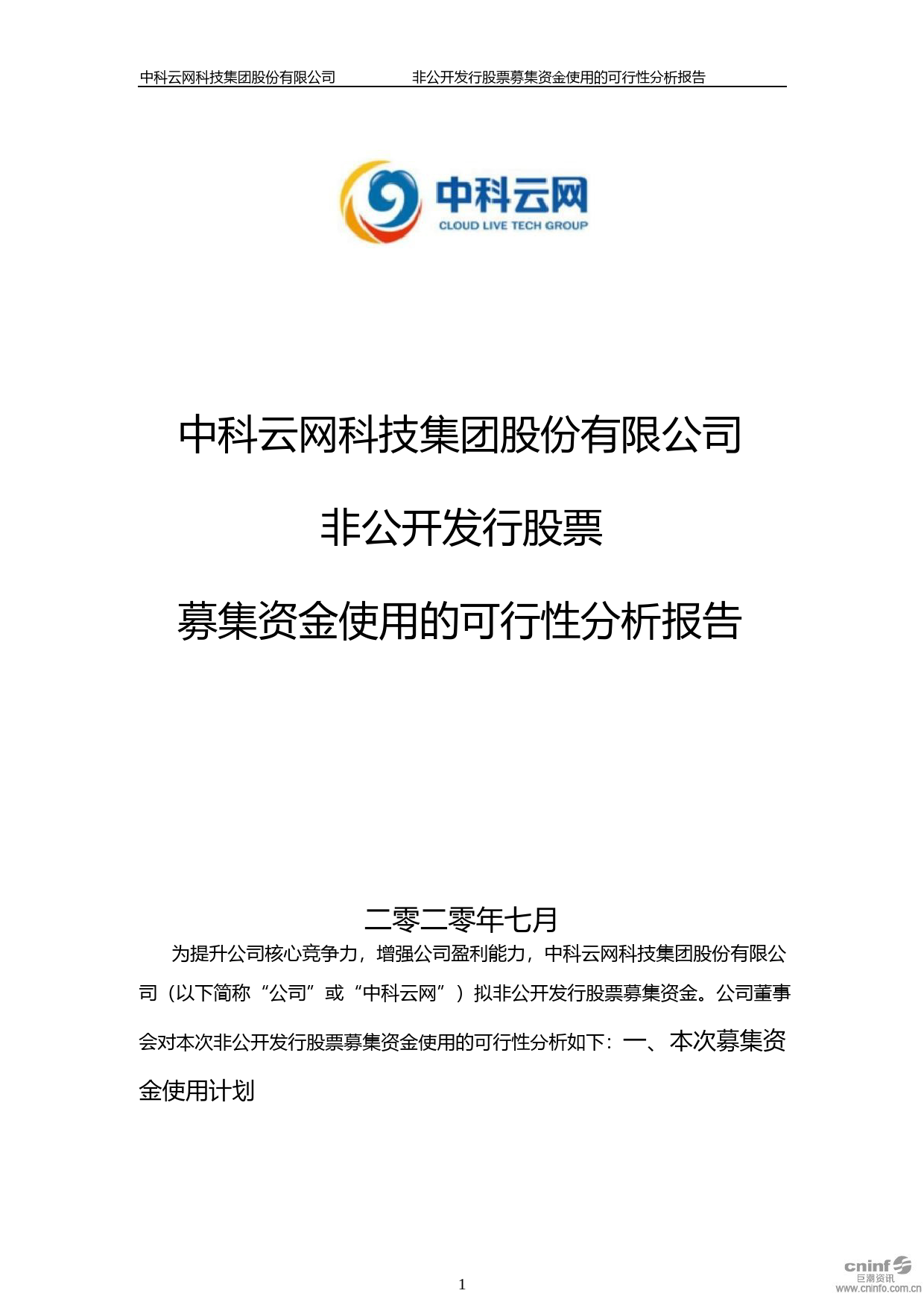 ST云网：非公开发行股票募集资金使用的可行性分析报告（2020）_第1页