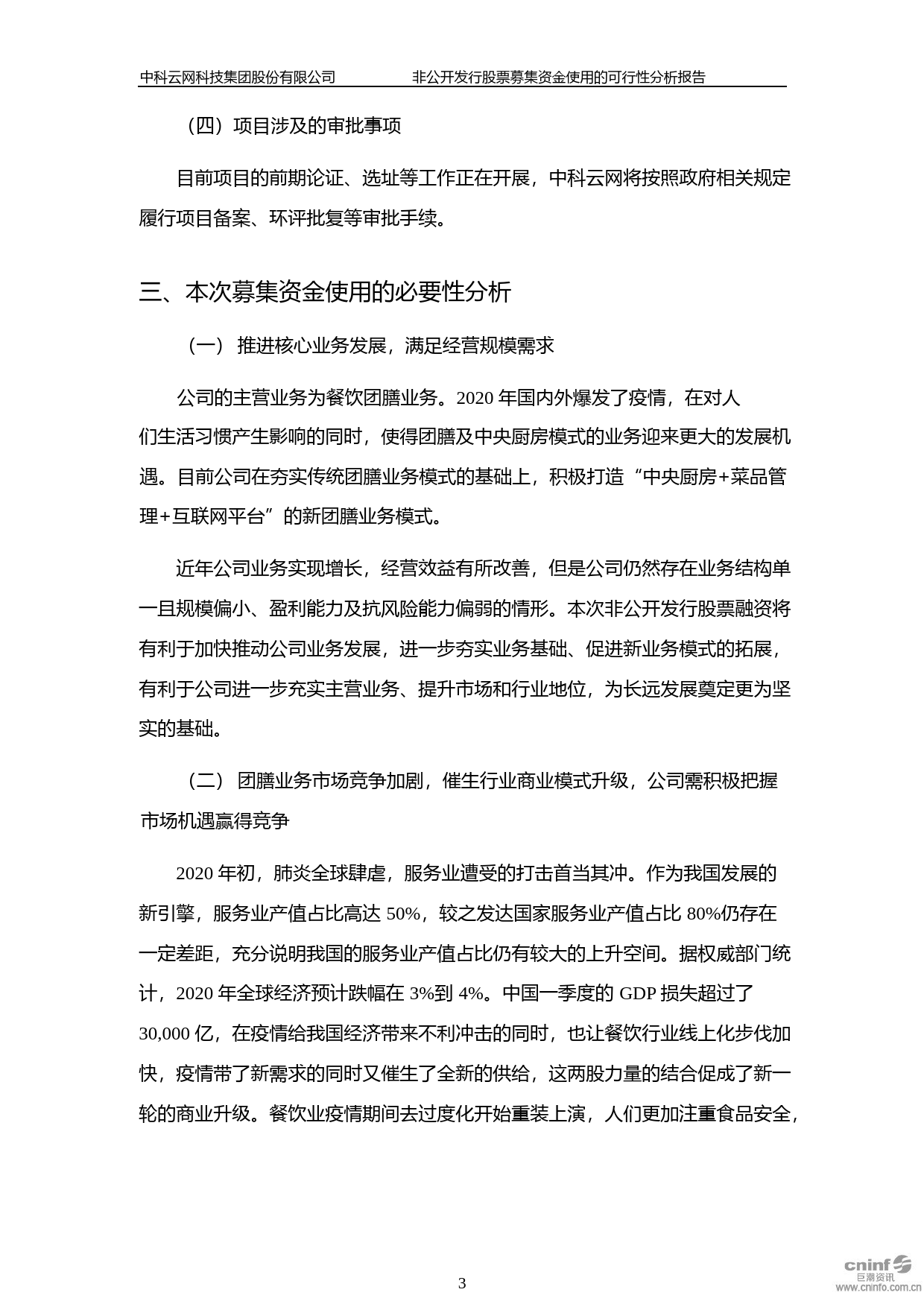 ST云网：非公开发行股票募集资金使用的可行性分析报告（2020）_第3页