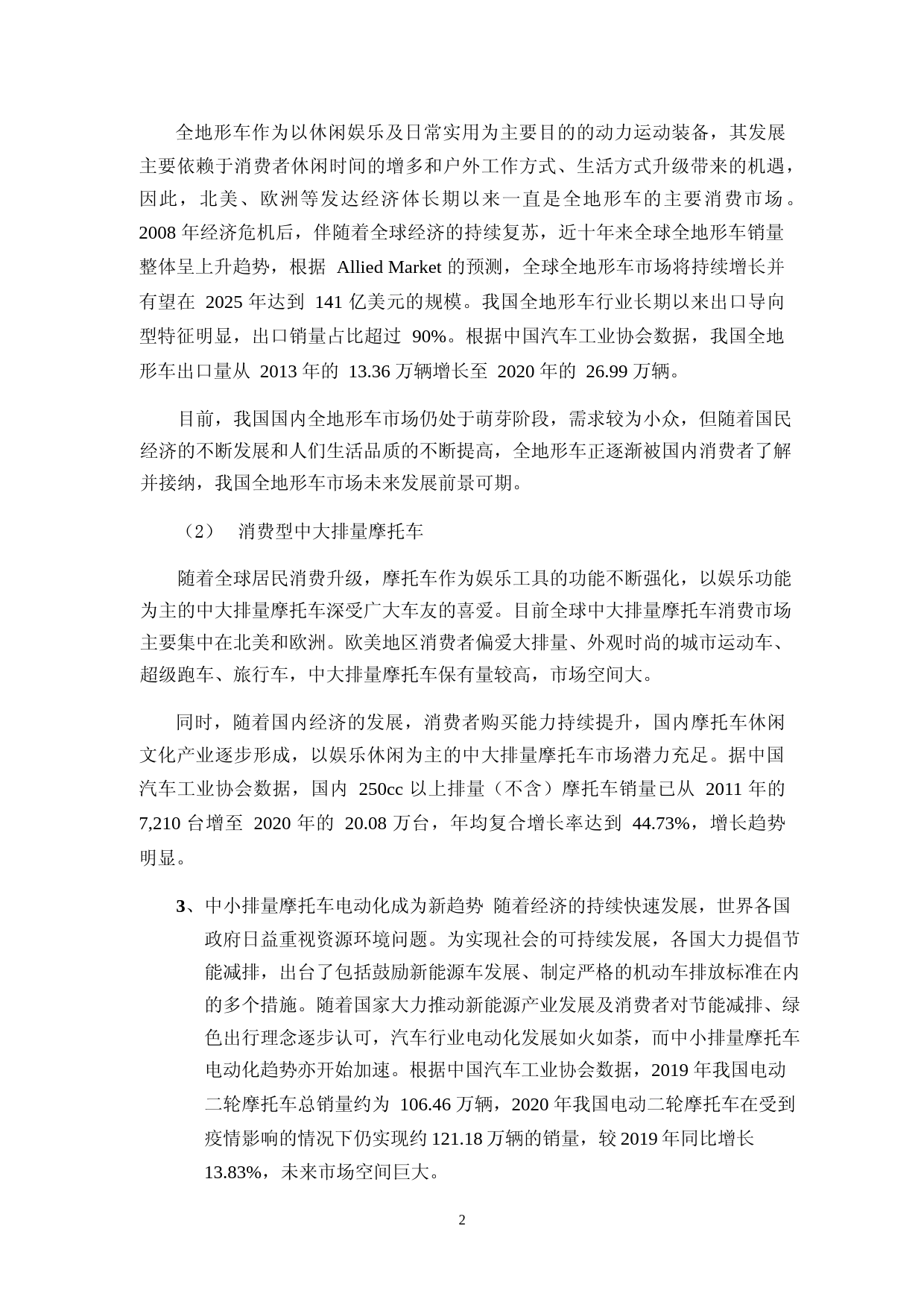 春风动力：浙江春风动力股份有限公司2021年度非公开发行股票募集资金使用可行性分析报告（修订稿）_第3页