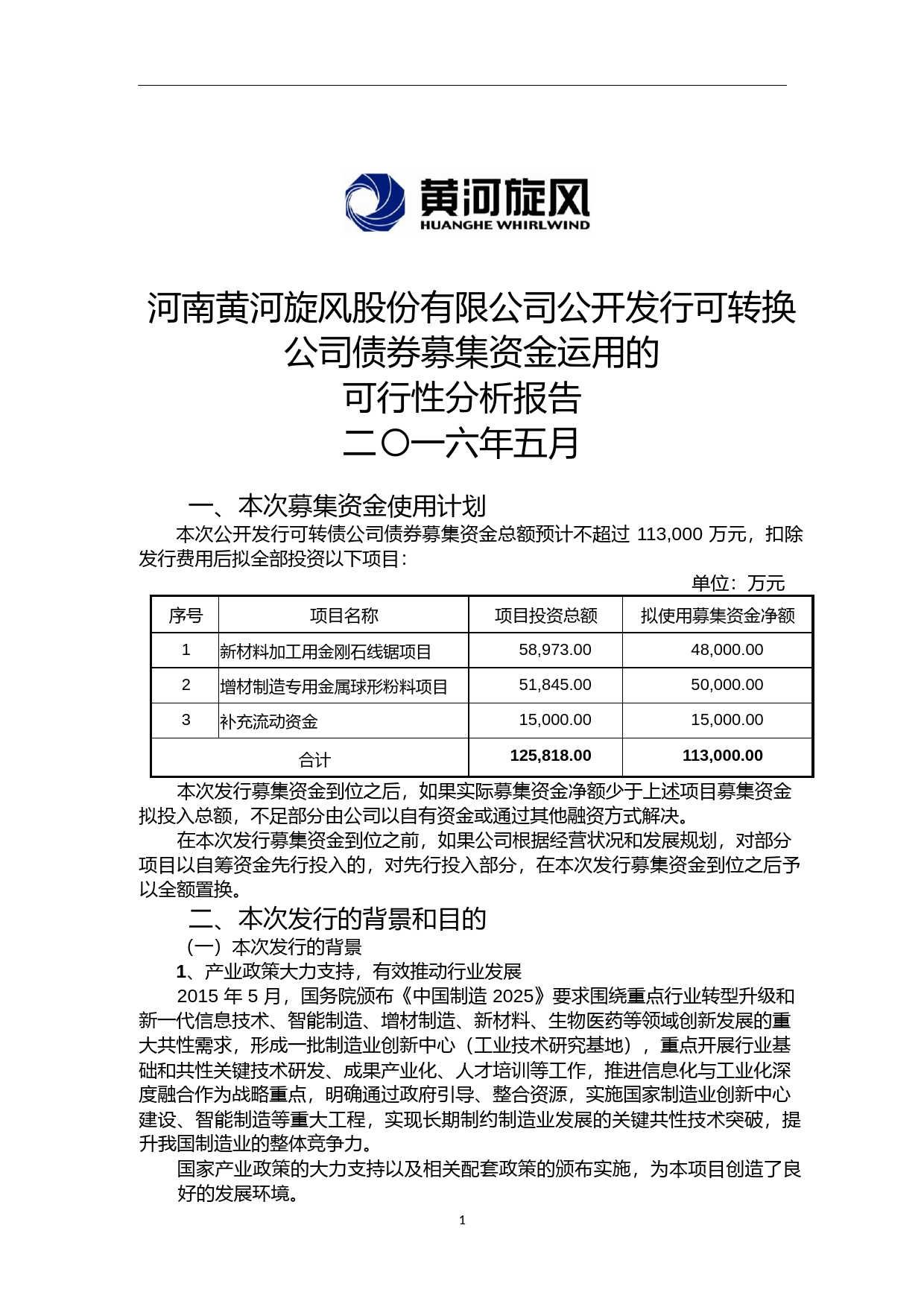 黄河旋风：公开发行可转换公司债券募集资金运用的可行性分析报告（2016）