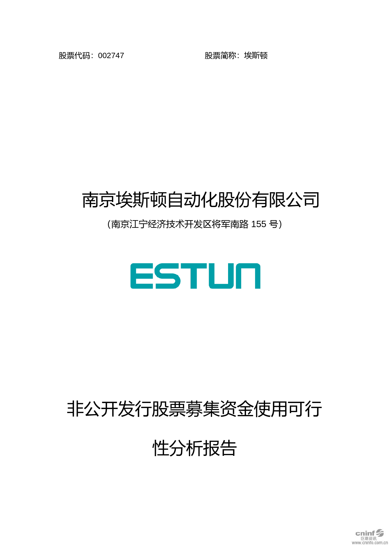 埃斯顿：非公开发行股票募集资金使用可行性分析报告（2020）