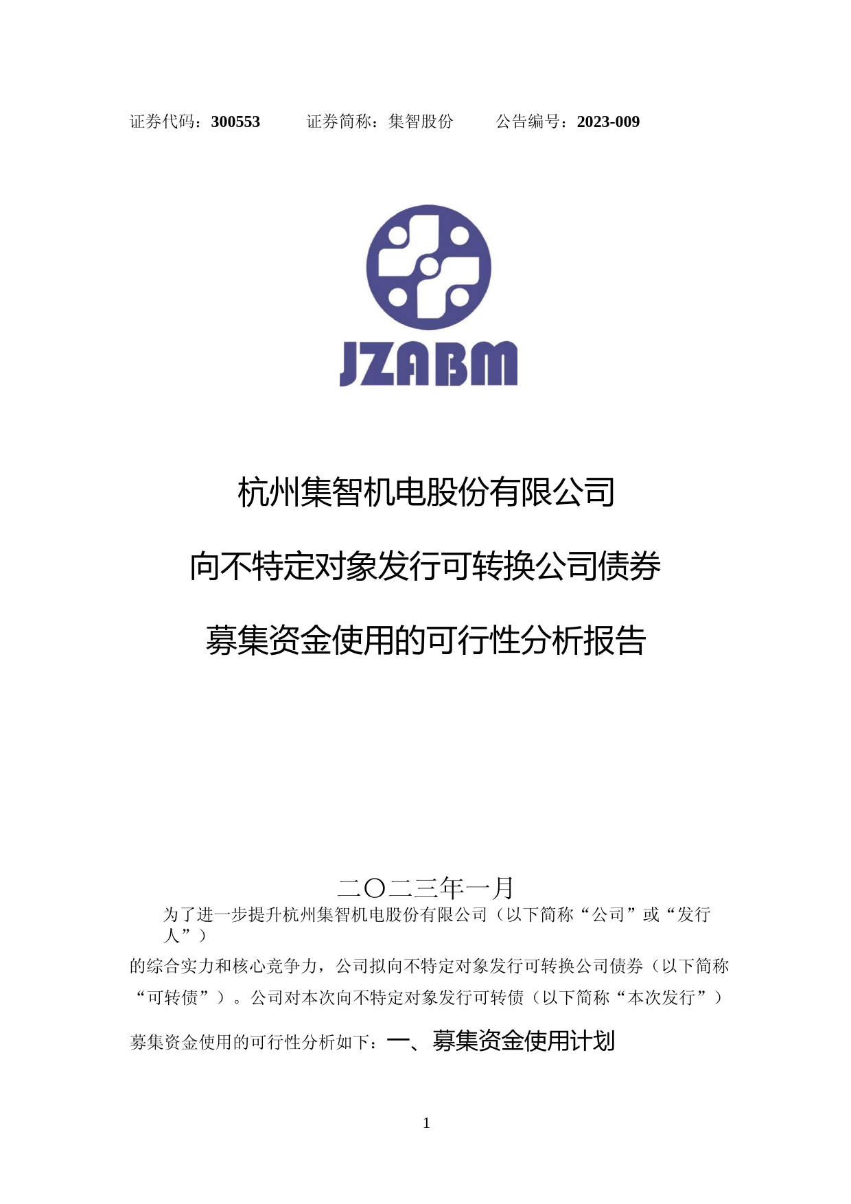集智股份：杭州集智机电股份有限公司向不特定对象发行可转换公司债券募集资金使用的可行性分析报告