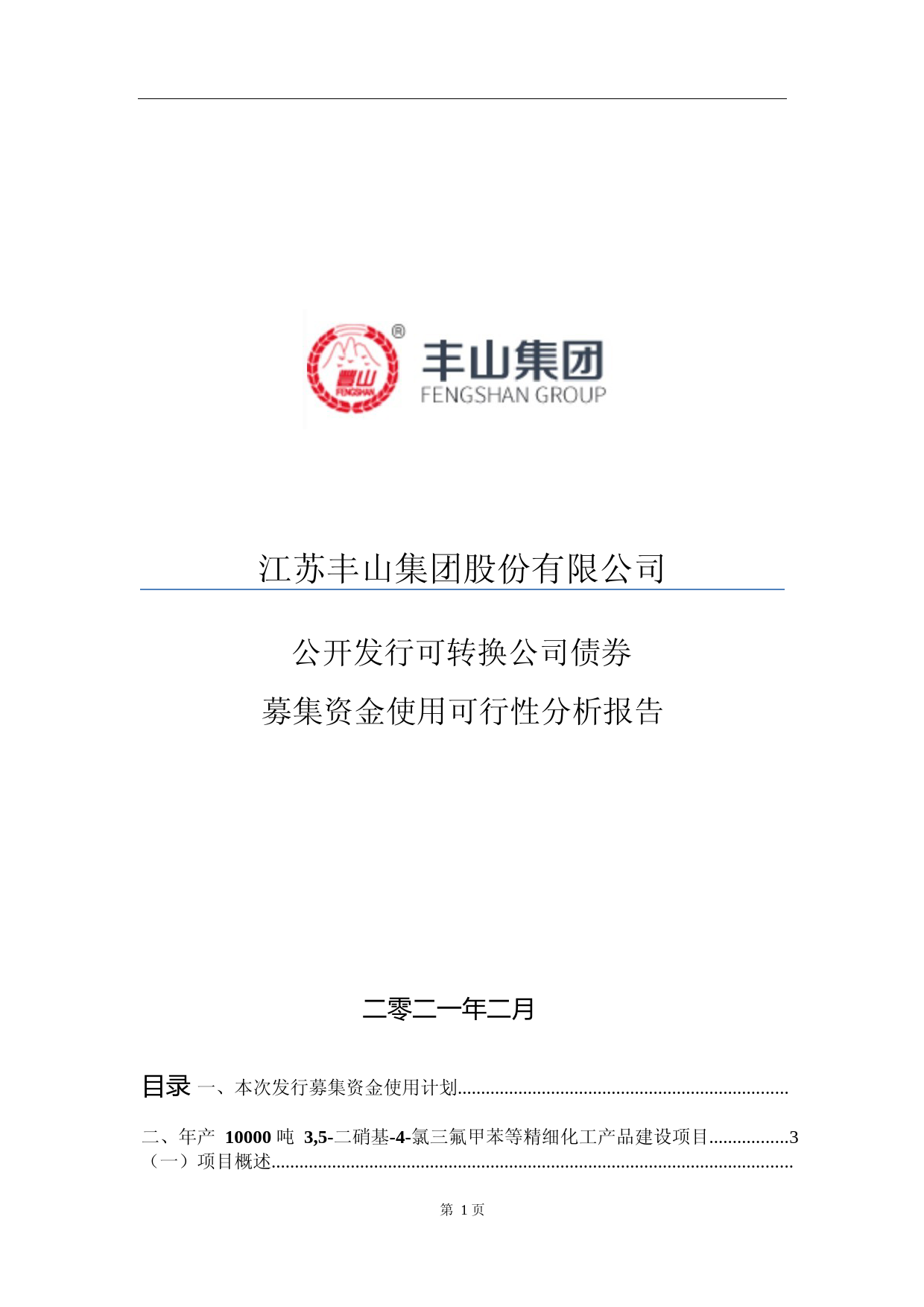 丰山集团：江苏丰山集团股份有限公司公开发行可转换公司债券募集资金使用可行性分析报告（2021-2022）_第1页