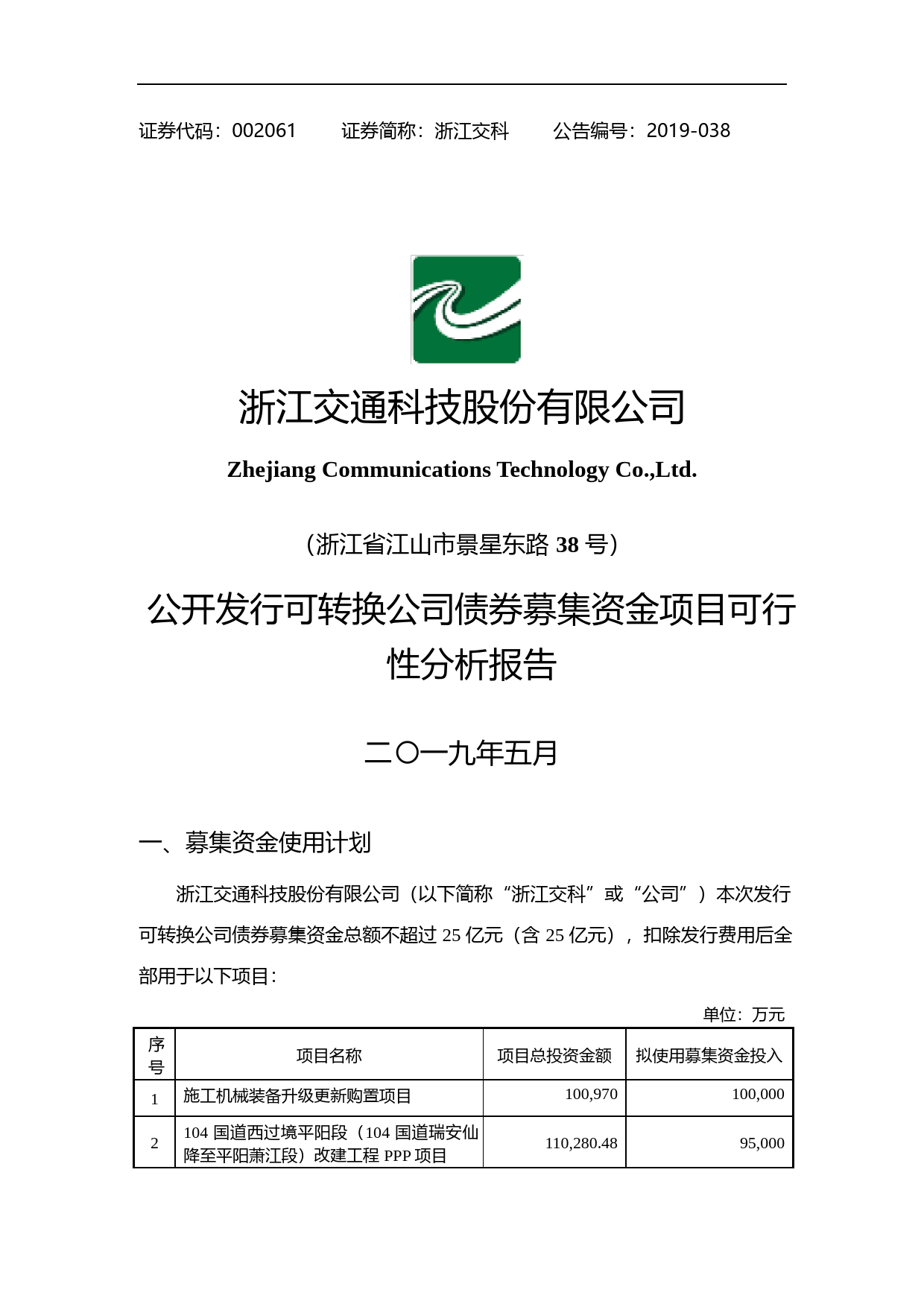 浙江交科：公开发行可转换公司债券募集资金项目可行性分析报告（2019）