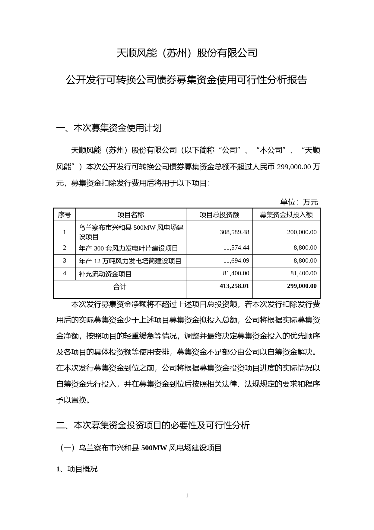 天顺风能：2021年度公开发行可转换公司债券募集资金使用的可行性分析报告_第1页