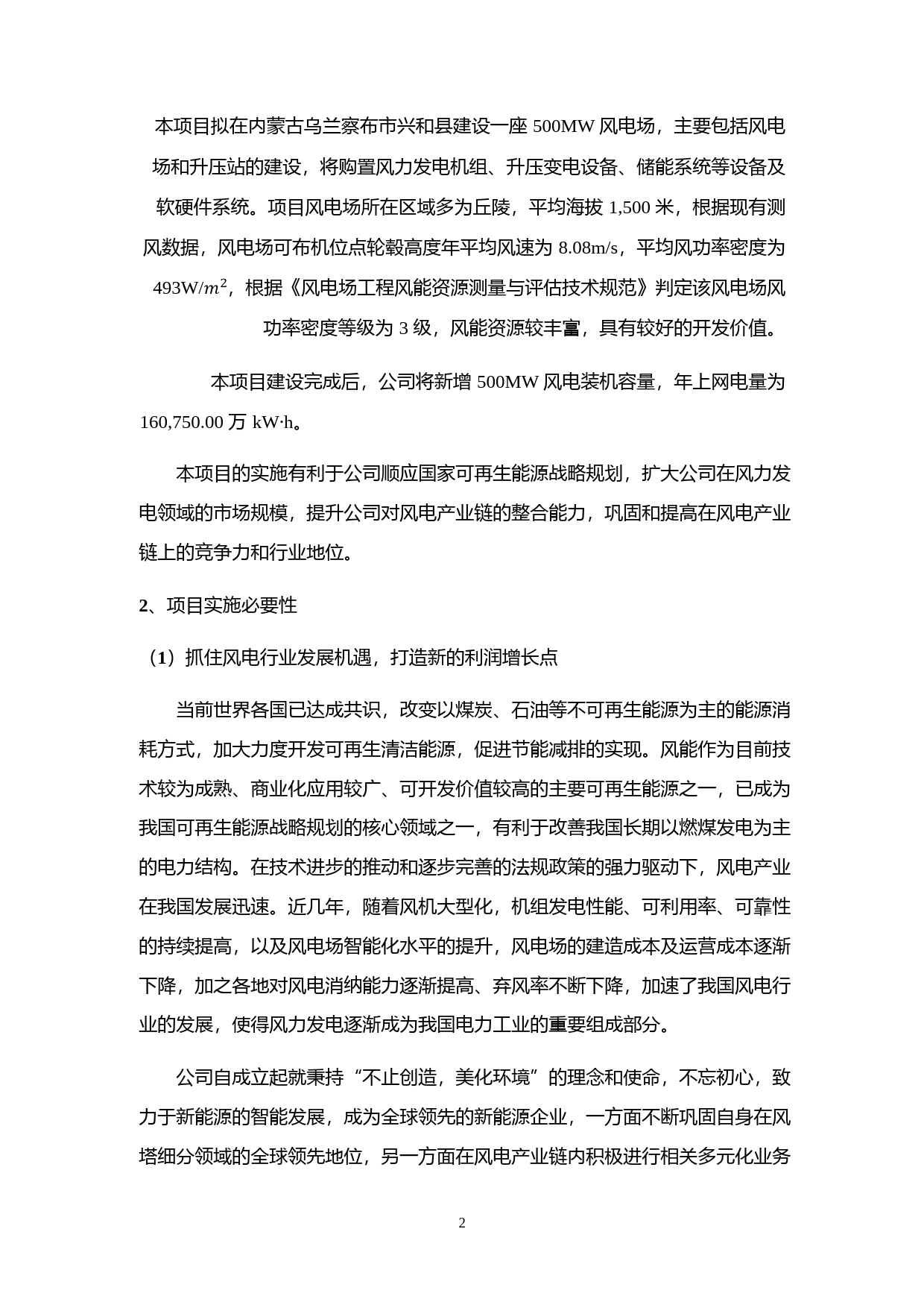 天顺风能：2021年度公开发行可转换公司债券募集资金使用的可行性分析报告_第2页