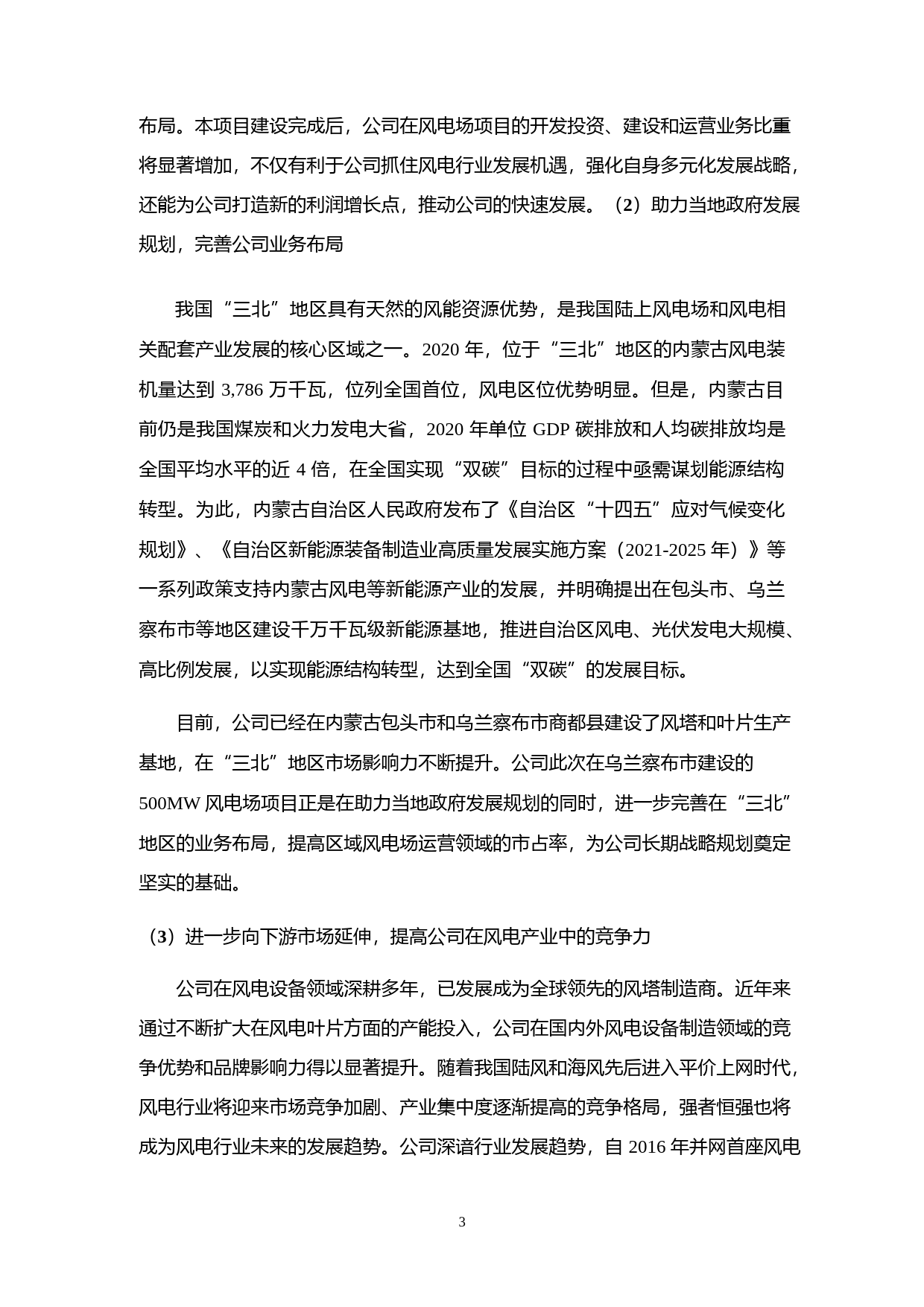 天顺风能：2021年度公开发行可转换公司债券募集资金使用的可行性分析报告_第3页