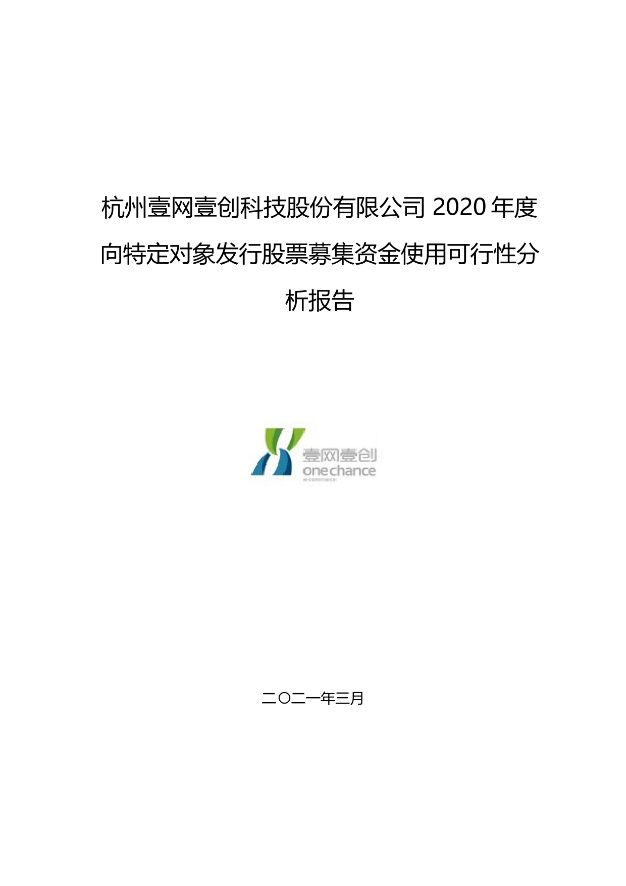 壹网壹创：杭州壹网壹创科技股份有限公司2020年度向特定对象发行股票募集资金使用可行性分析报告（修订稿）