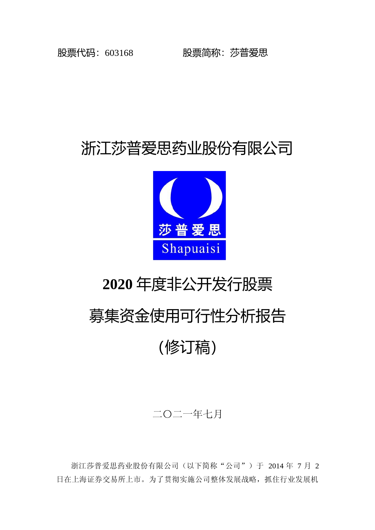 莎普爱思：浙江莎普爱思药业股份有限公司2020年非公开发行股票募集资金使用可行性分析报告（修订稿）_第1页