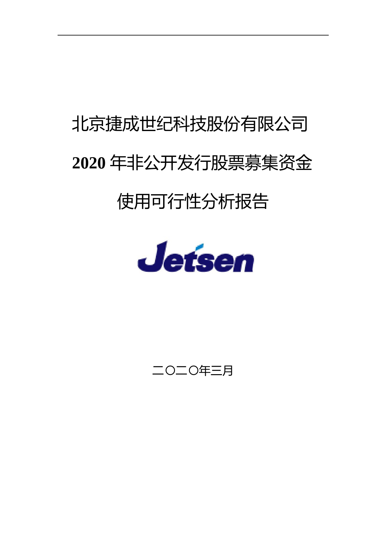 捷成股份：2020年非公开发行股票募集资金使用可行性分析报告_第1页