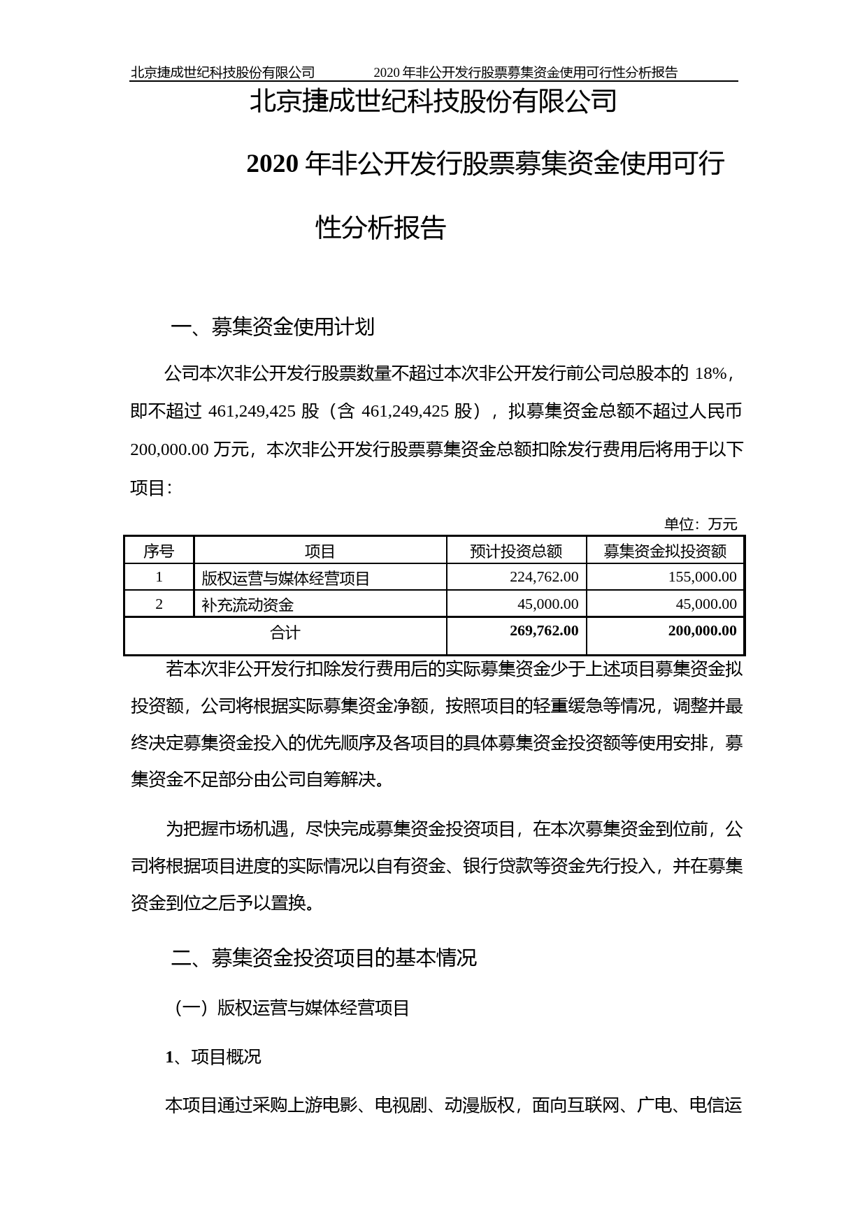 捷成股份：2020年非公开发行股票募集资金使用可行性分析报告_第2页