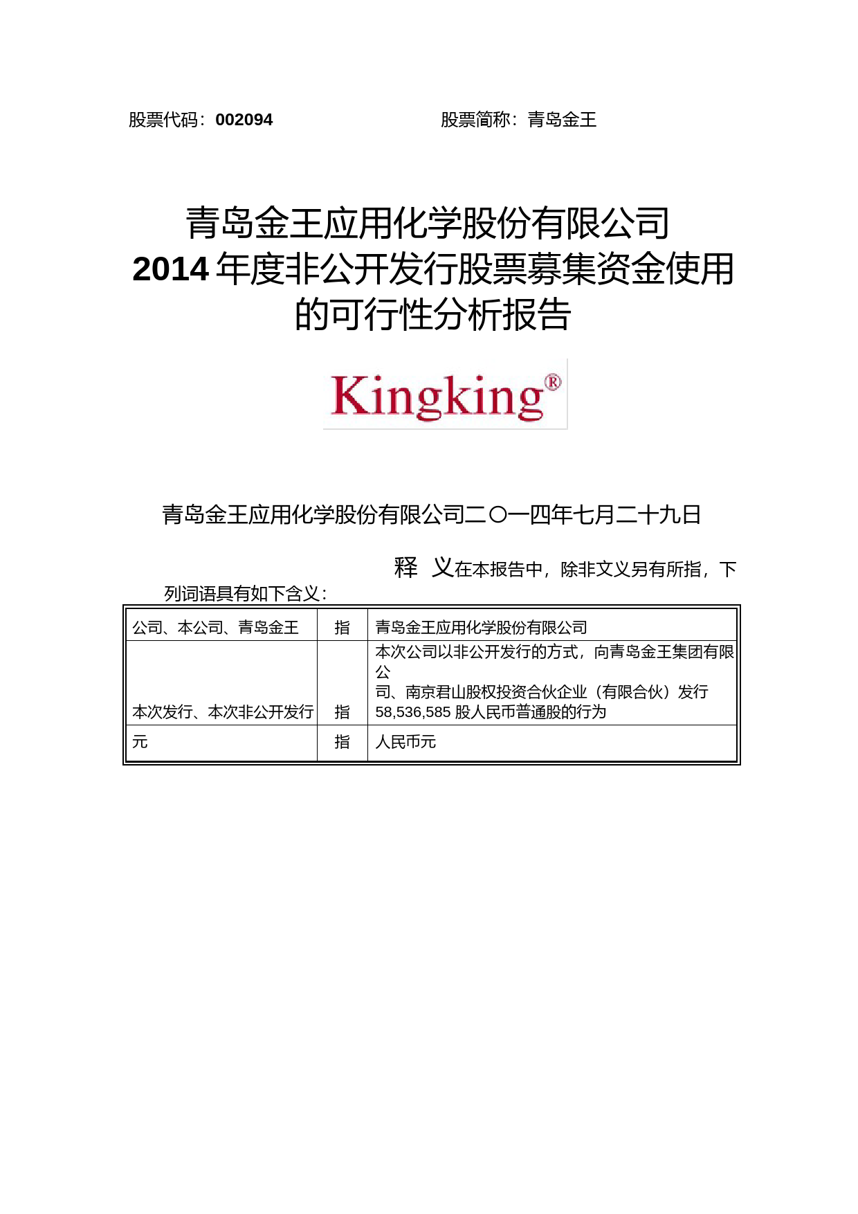 青岛金王：2014年度非公开发行股票募集资金使用的可行性分析报告（2014）