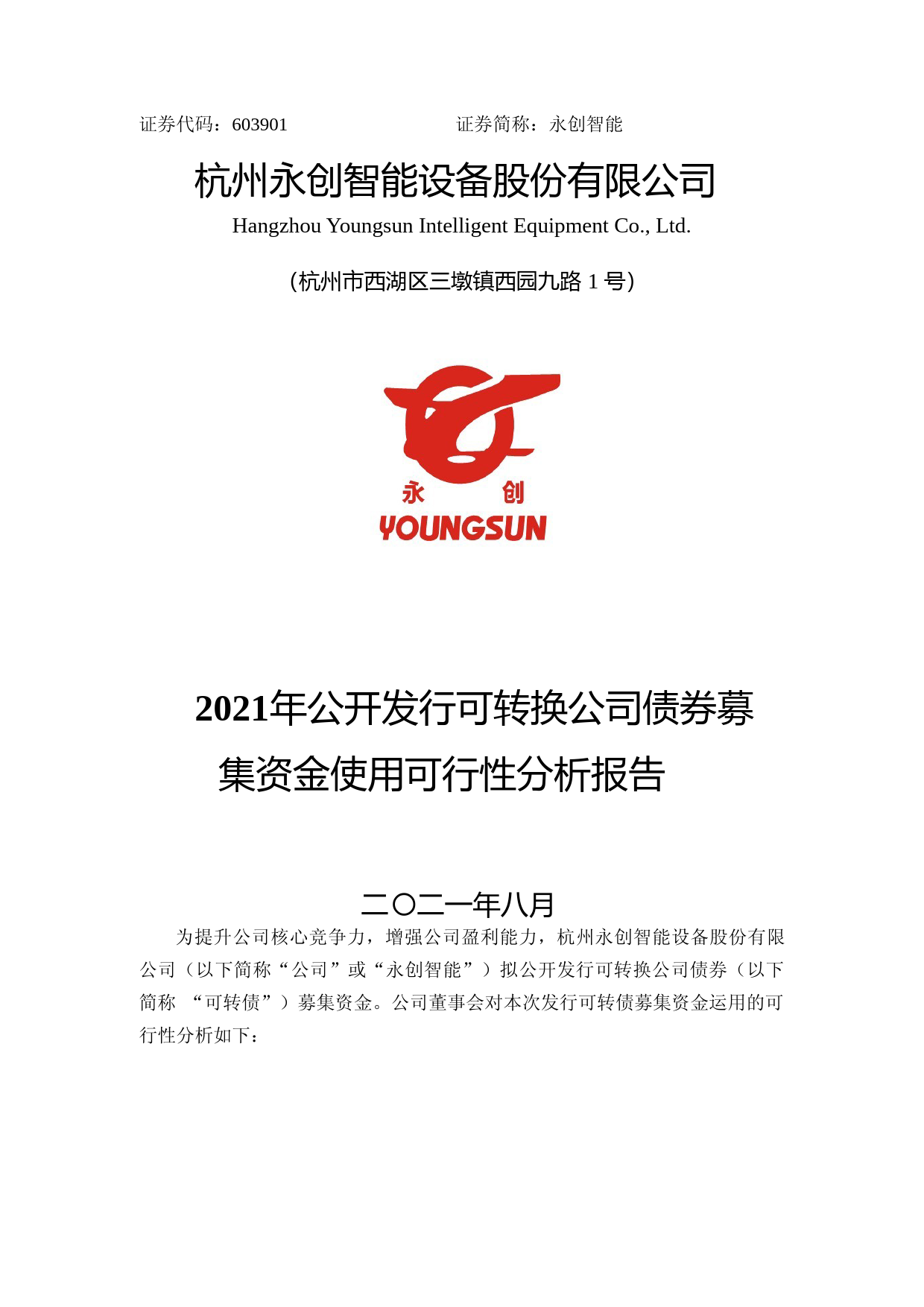 永创智能：杭州永创智能设备股份有限公司2021年公开发行可转换公司债券募集资金投资项目可行性分析报告