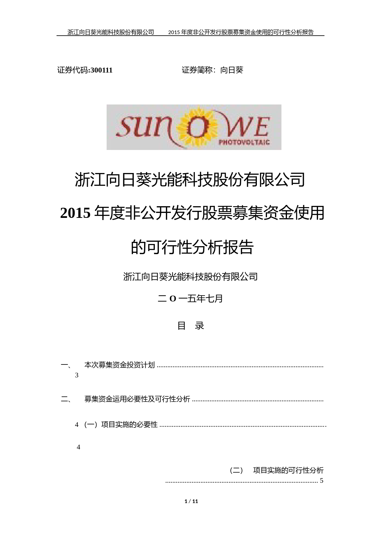 向日葵：2015年度非公开发行股票募集资金使用的可行性分析报告