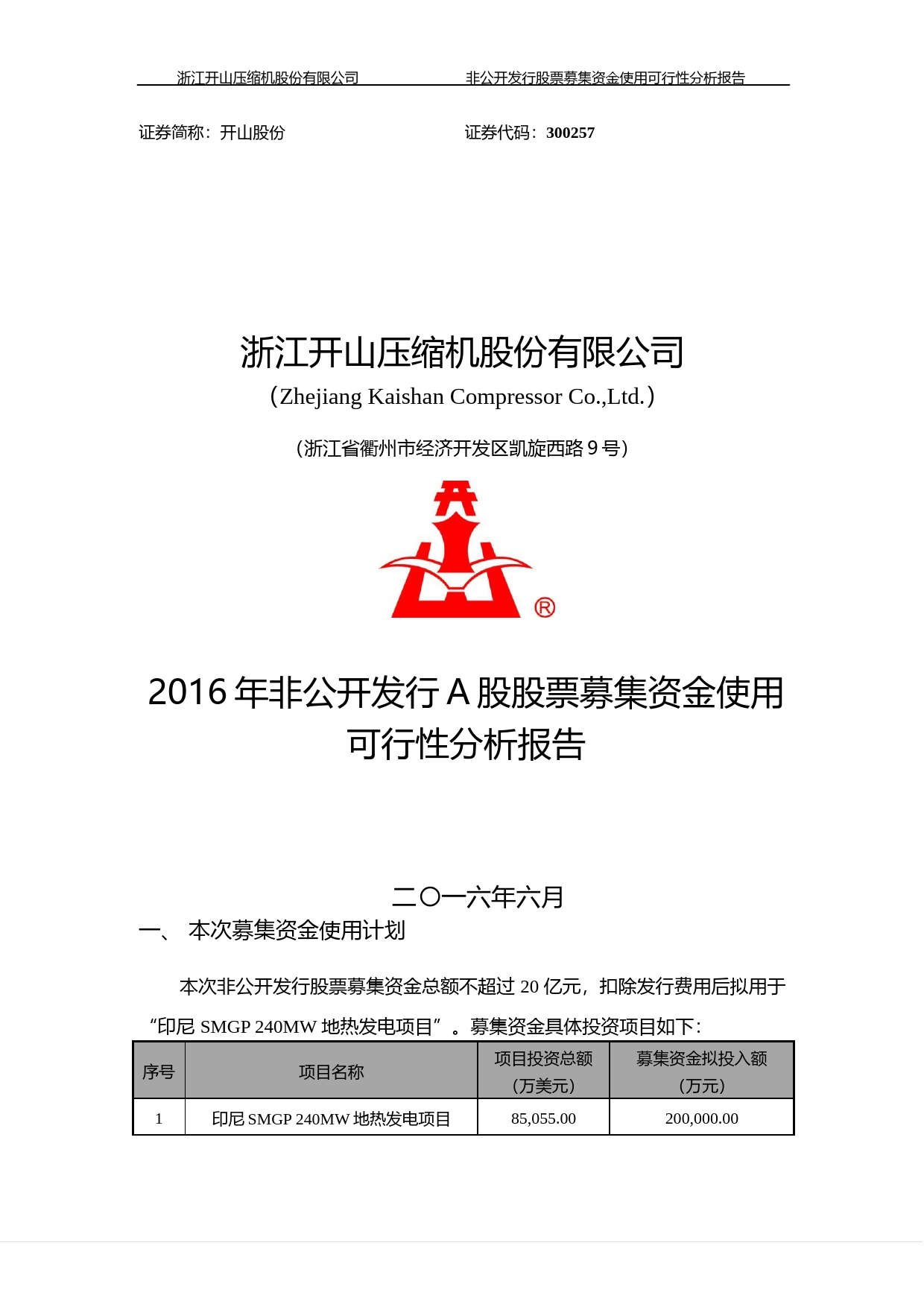 开山股份：2016年非公开发行A股股票募集资金使用可行性分析报告