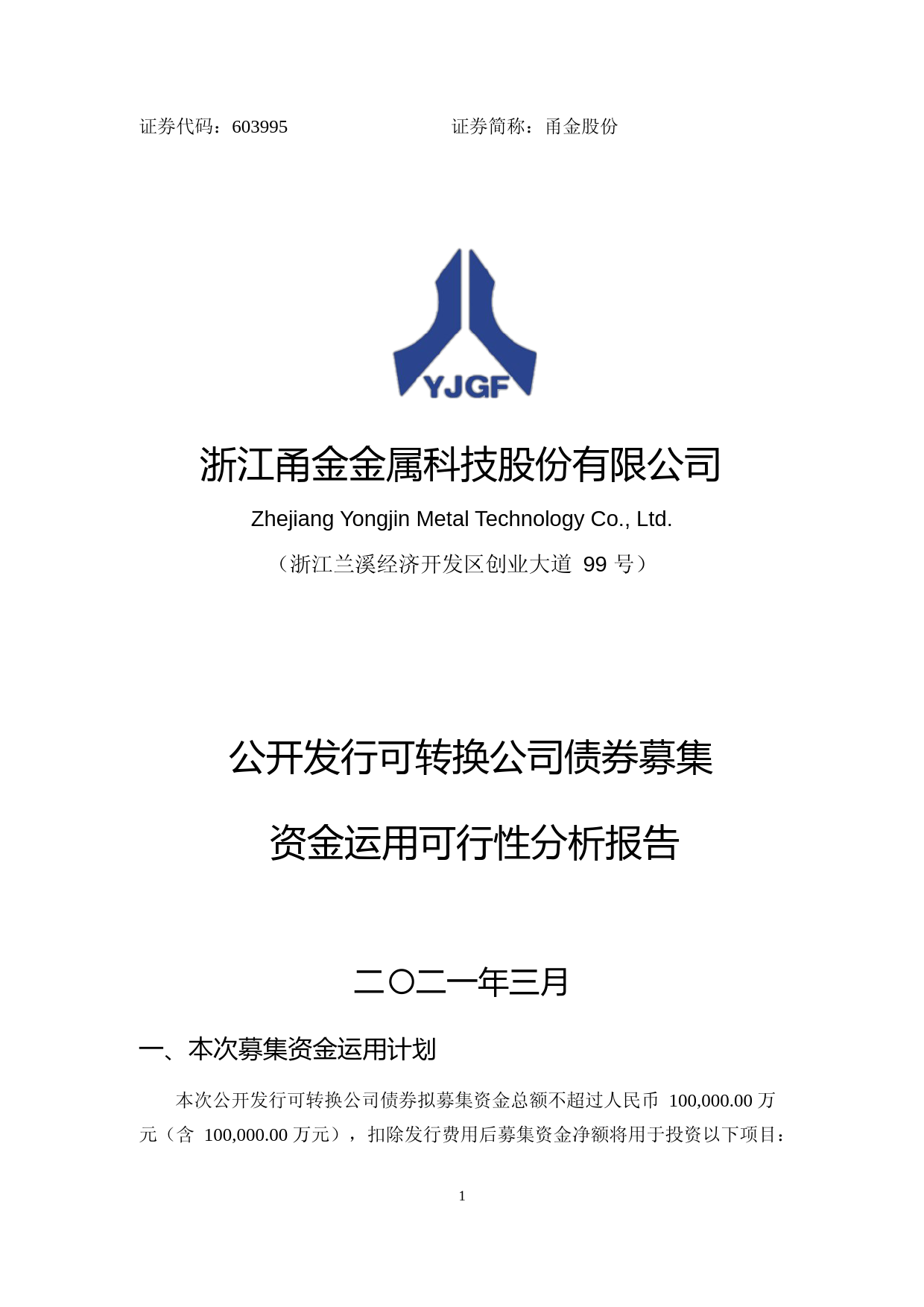 甬金股份：浙江甬金金属科技股份有限公司公开发行可转换公司债券募集资金运用可行性分析报告（2021-2022）_第1页