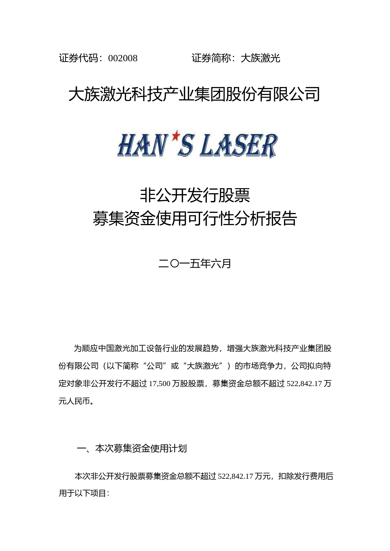 大族激光：非公开发行股票募集资金使用可行性分析报告（2015）