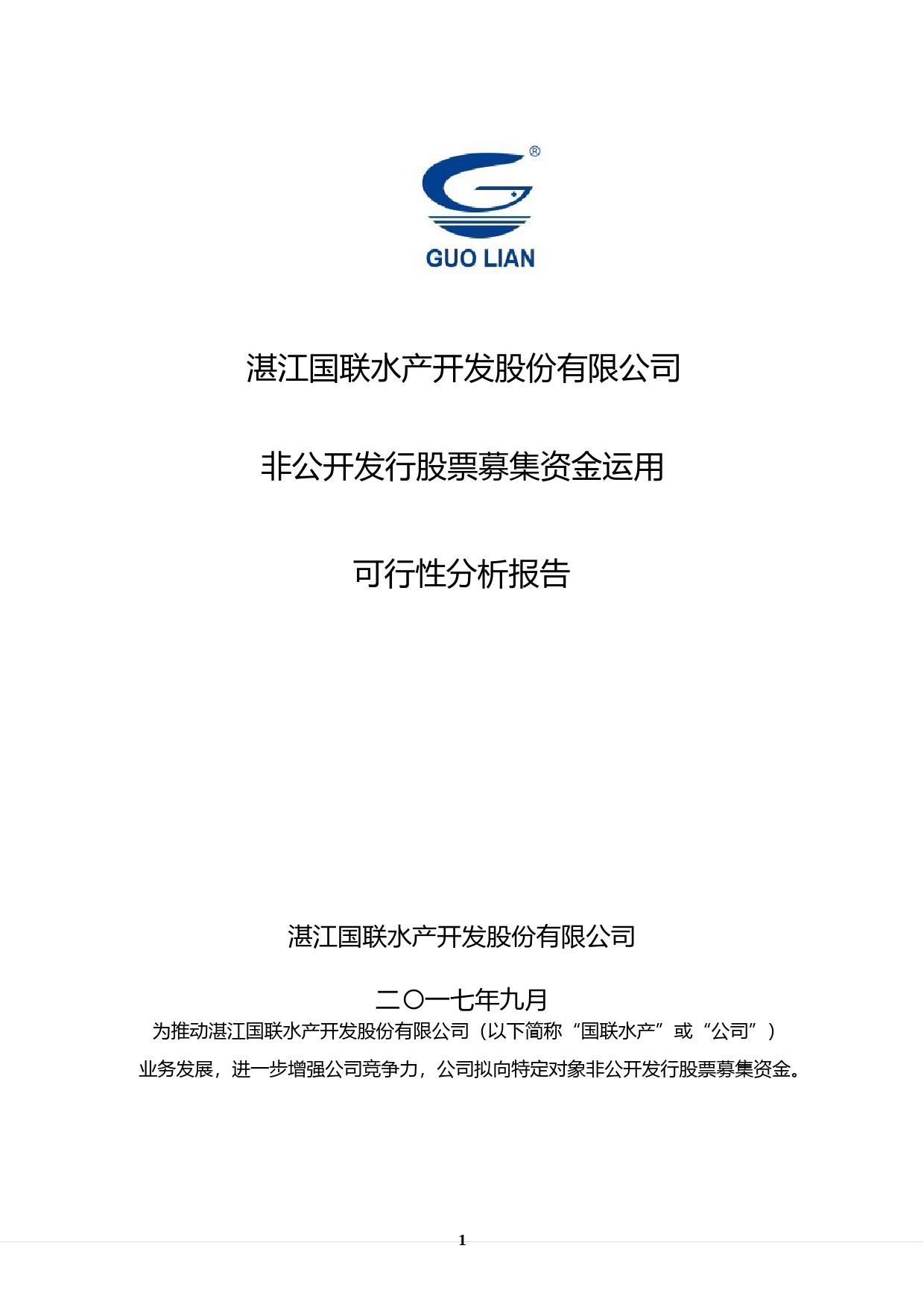 国联水产：非公开发行股票募集资金运用可行性分析报告（2017）_第1页