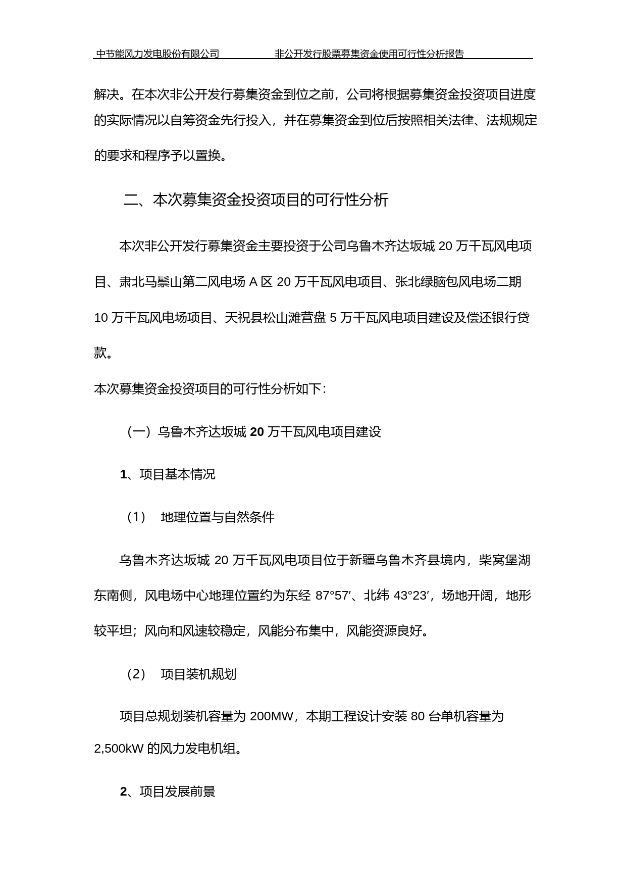 节能风电：非公开发行股票募集资金使用可行性分析报告（2015）_第2页
