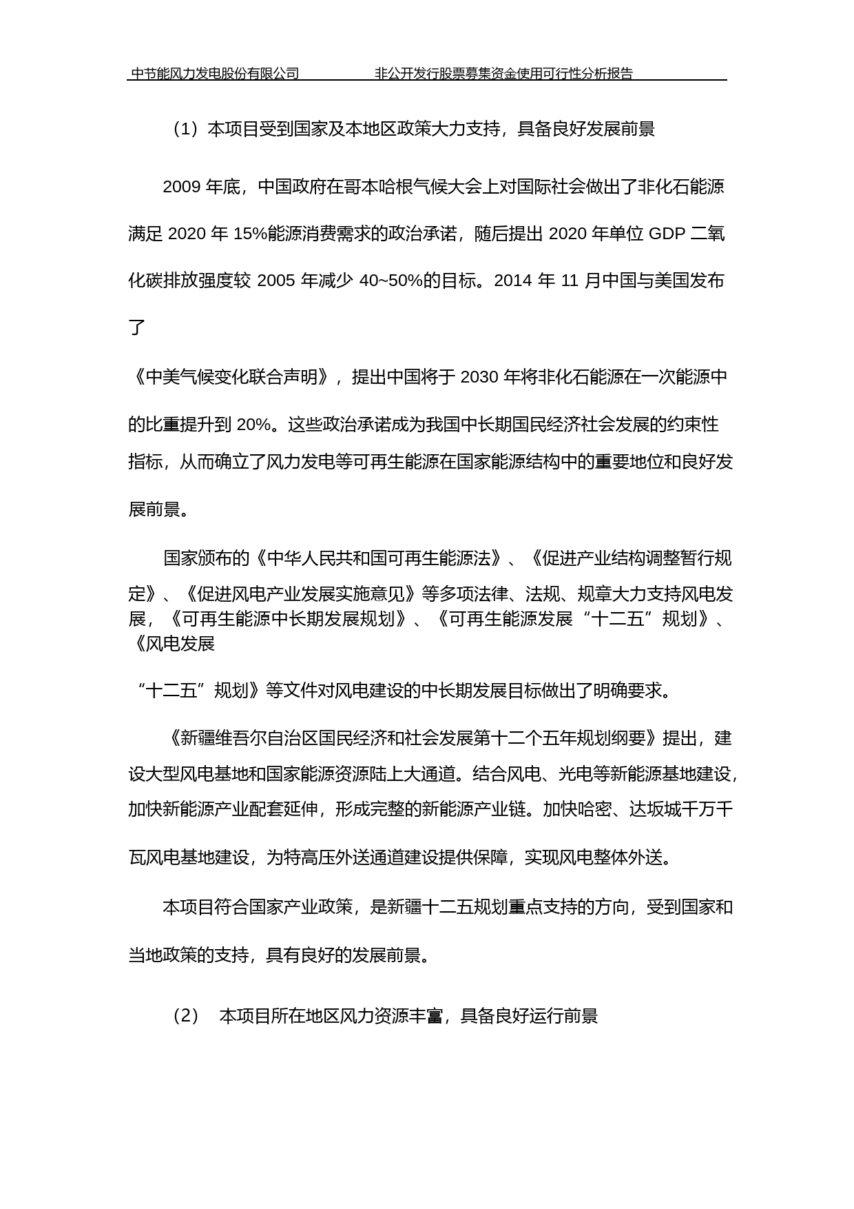 节能风电：非公开发行股票募集资金使用可行性分析报告（2015）_第3页