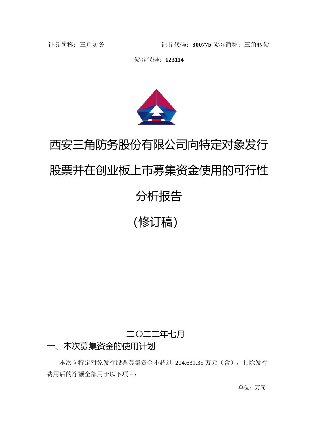 三角防务：向特定对象发行股票并在创业板上市募集资金使用可行性分析报告（修订稿）（2021-2022）